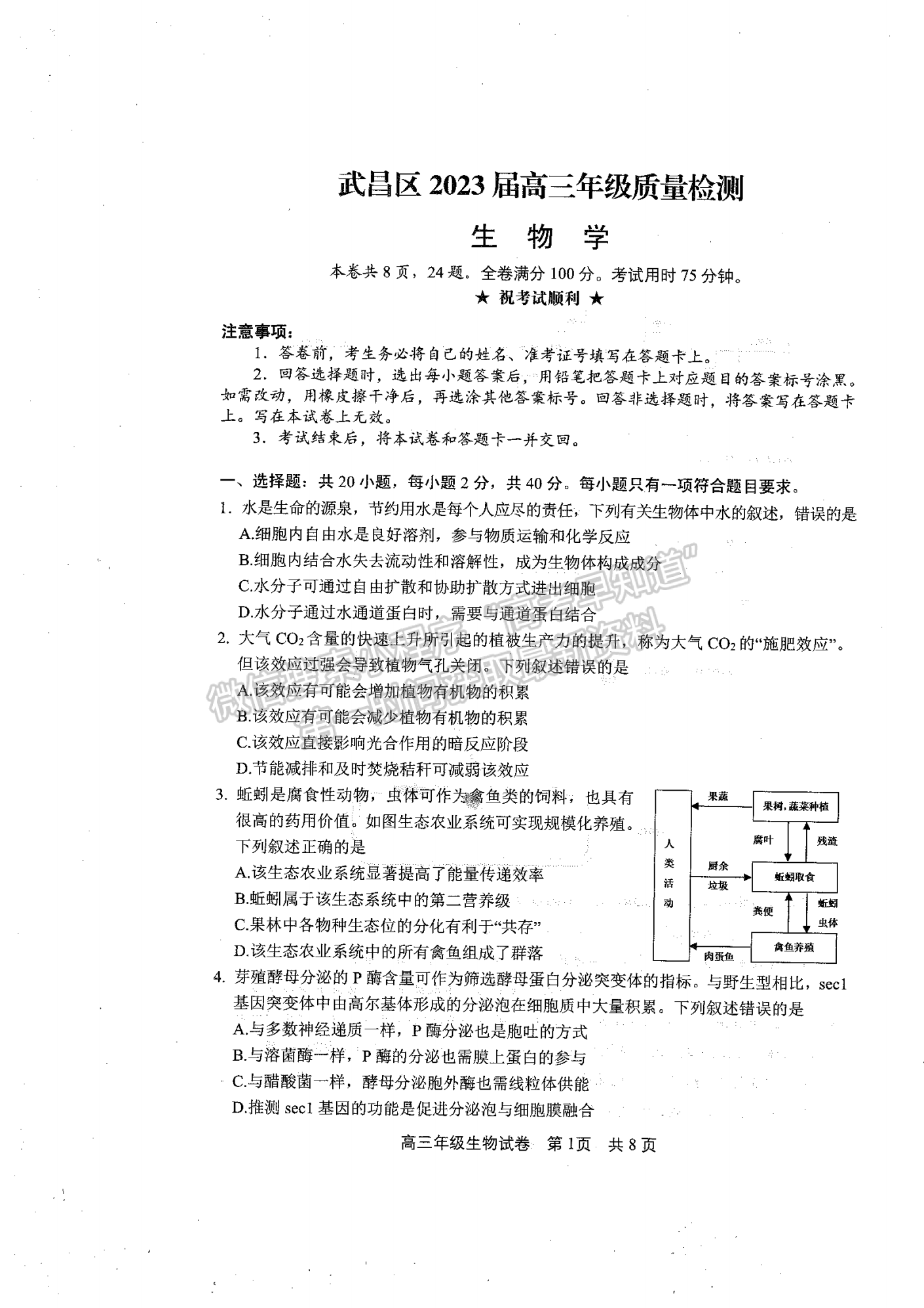 2023年武昌區(qū)高三年級(jí)1月質(zhì)量檢測(cè)生物試卷及參考答案