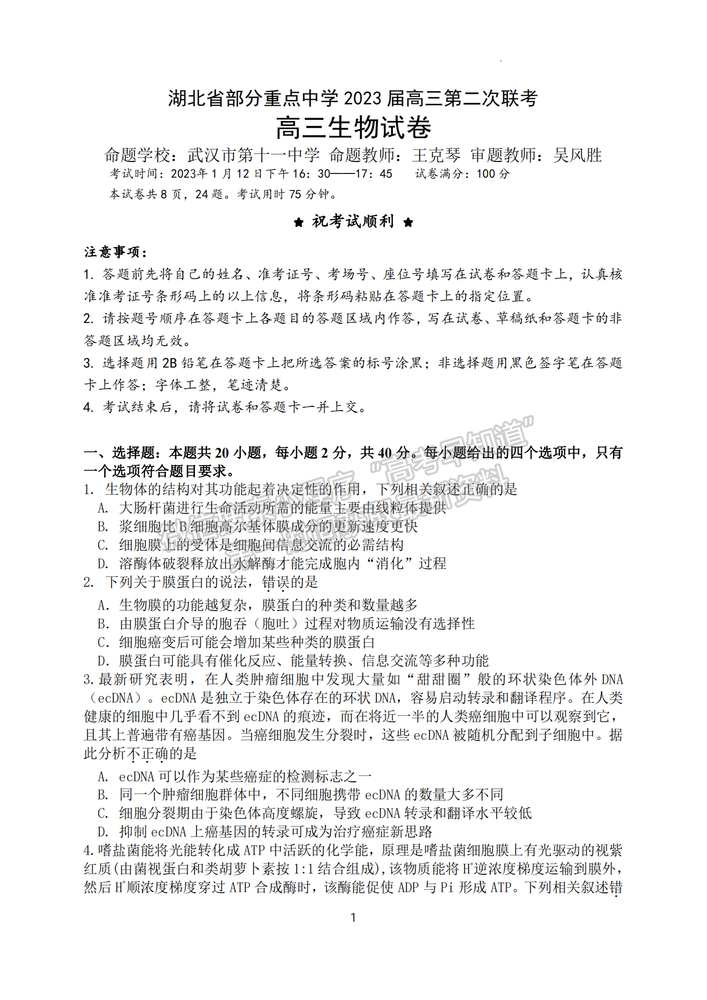 2023屆湖北省部分重點中學(xué)高三第二次聯(lián)考生物試卷及參考答案