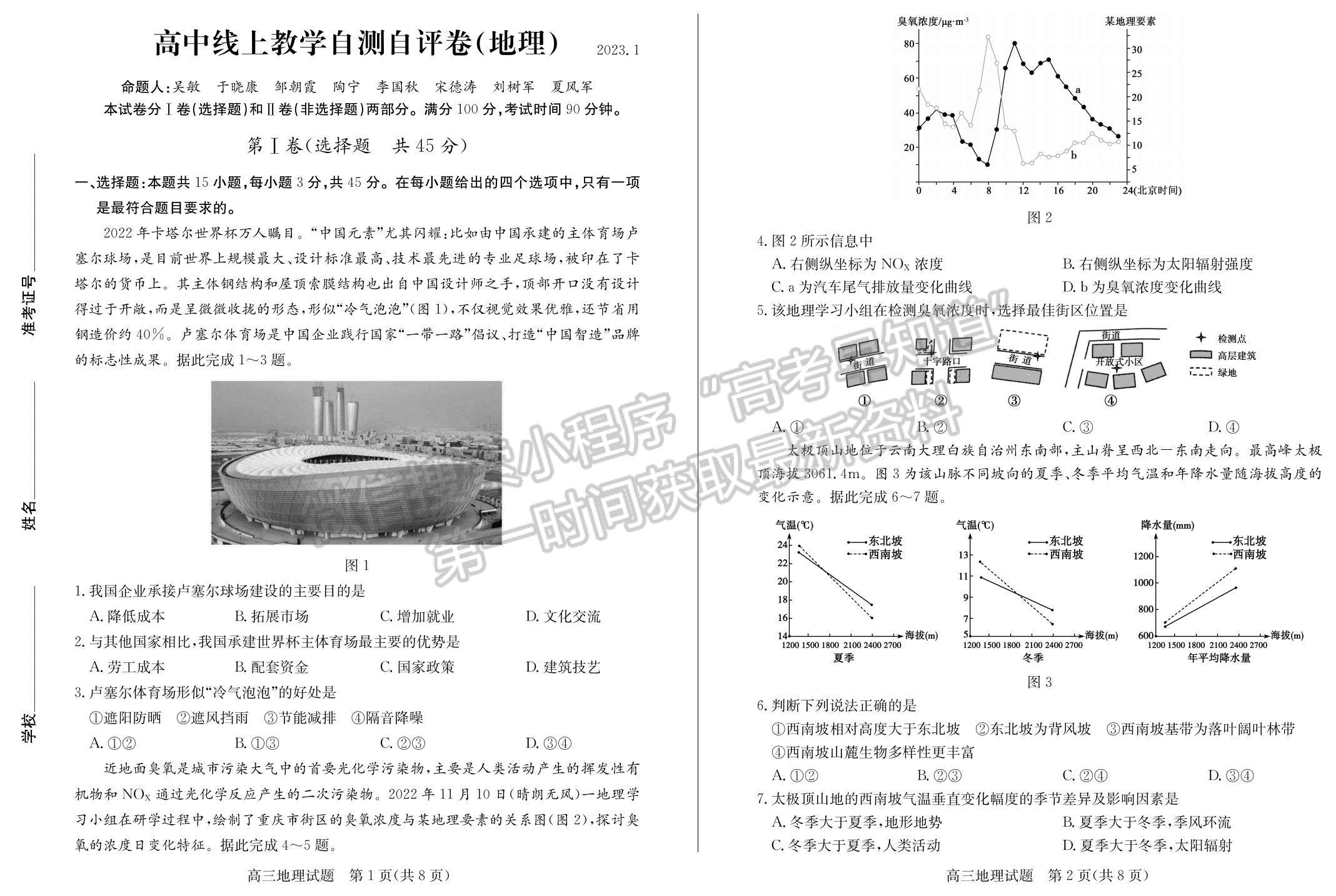 2023年山東省德州高三上學(xué)期期末自評(píng)自測(cè)卷-地理試題及答案