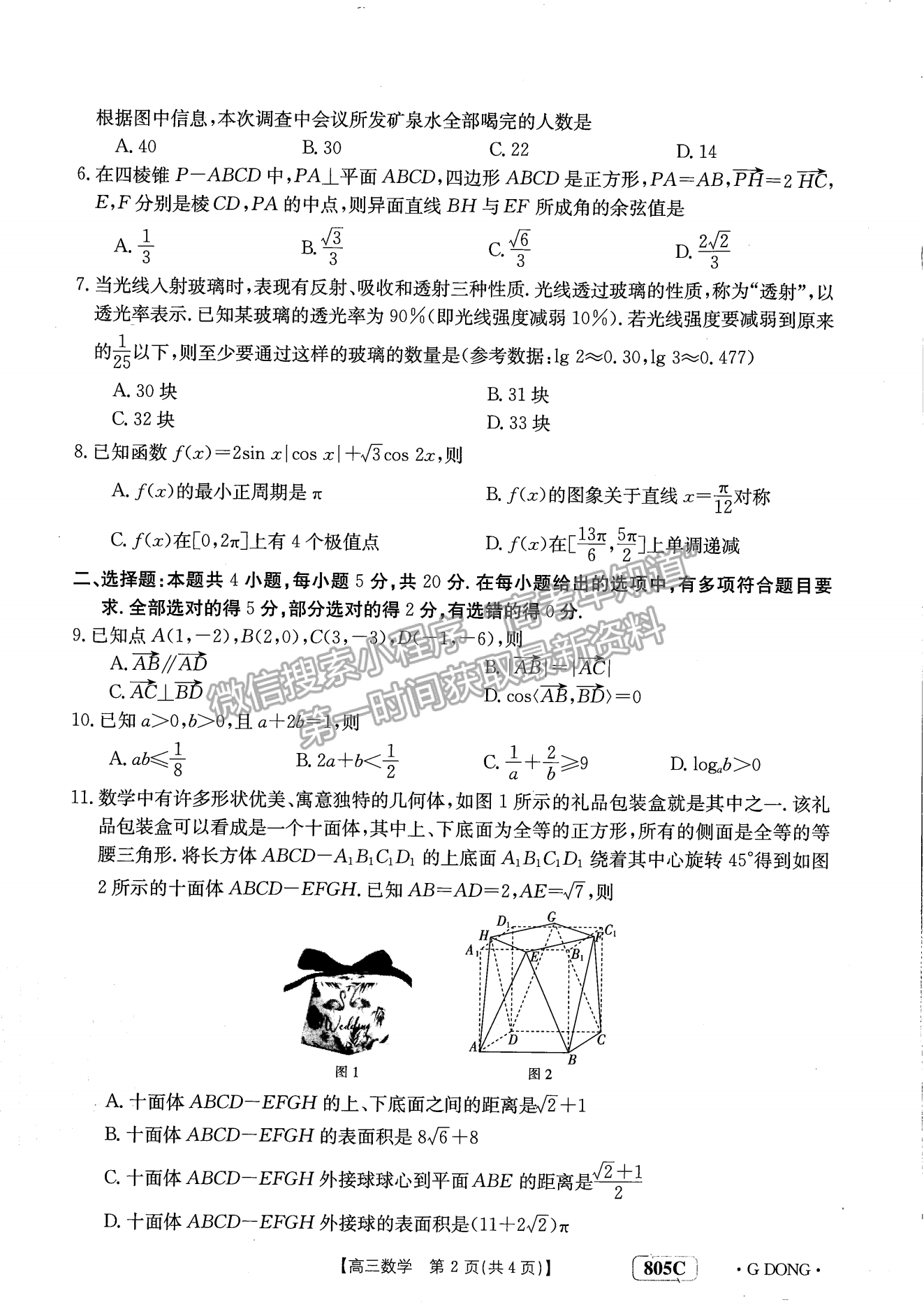 廣東省2023屆高三1月聯(lián)考805C數(shù)學試卷及答案