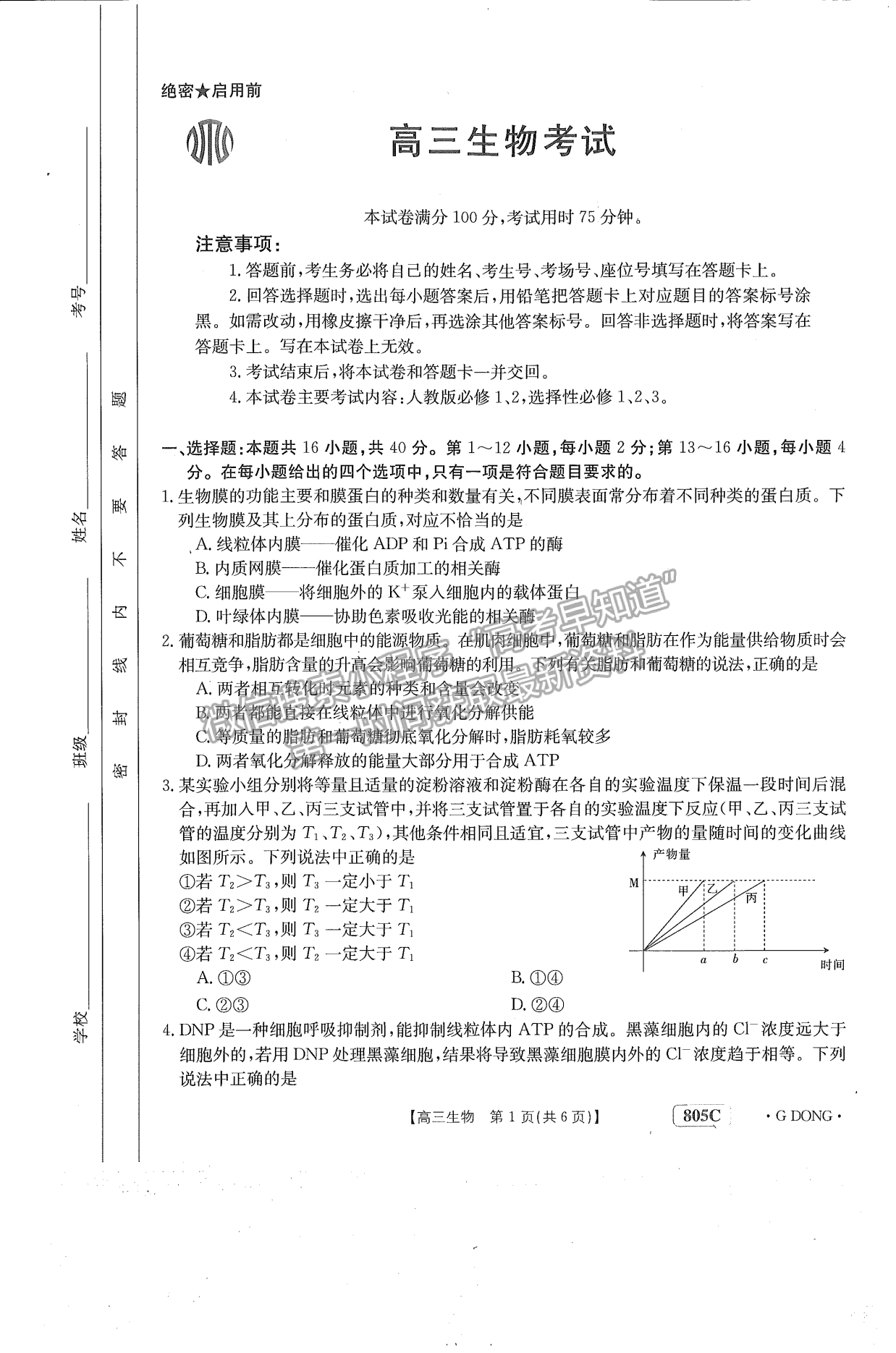 廣東省2023屆高三1月聯(lián)考805C生物試卷及答案