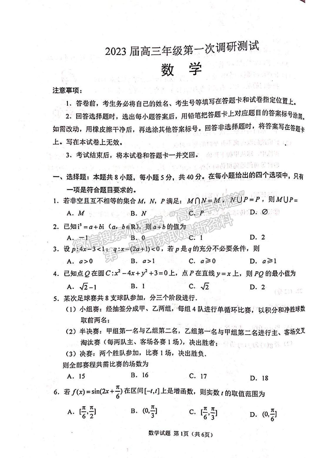 2023屆江蘇省蘇北四市高三上學(xué)期期末（一模）數(shù)學(xué)試題及參考答案