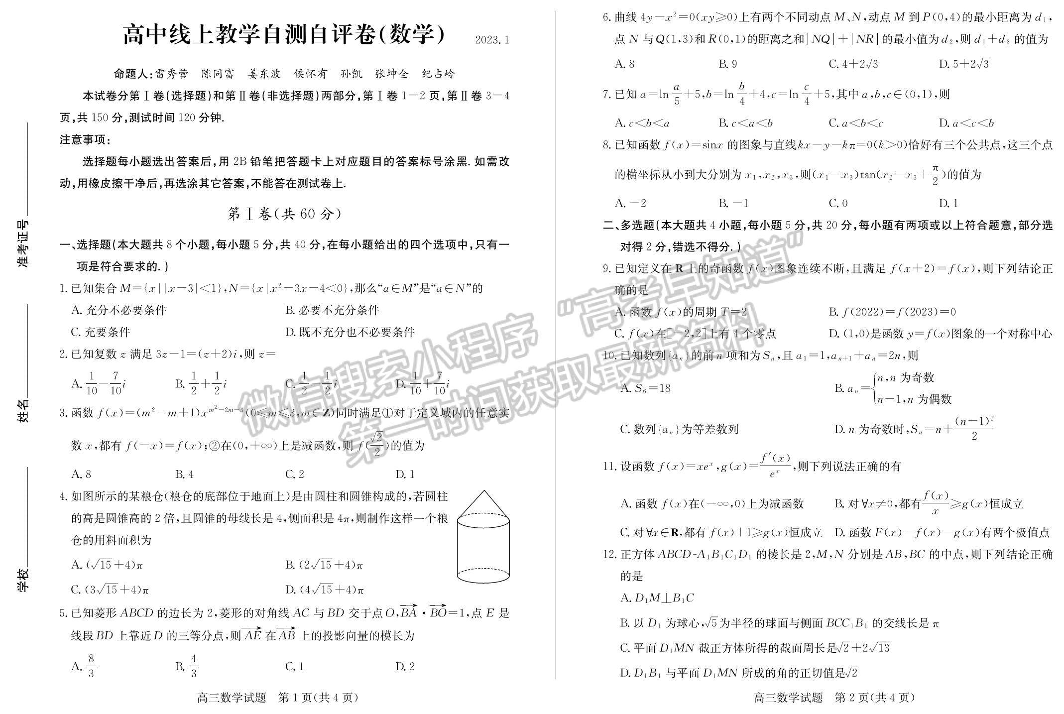 2023年山東省德州高三上學(xué)期期末自評自測卷-數(shù)學(xué)試題及答案