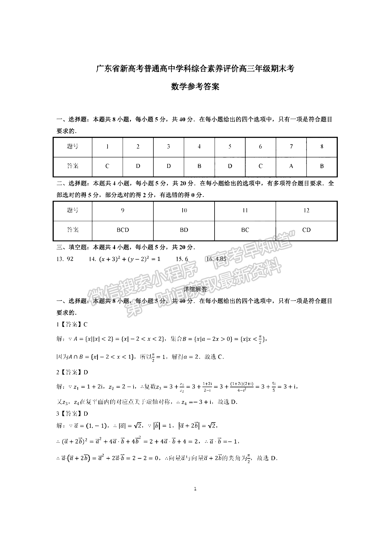 2023廣東新高考普通高中學(xué)考綜合素質(zhì)評價1月聯(lián)考數(shù)學(xué)試題及答案