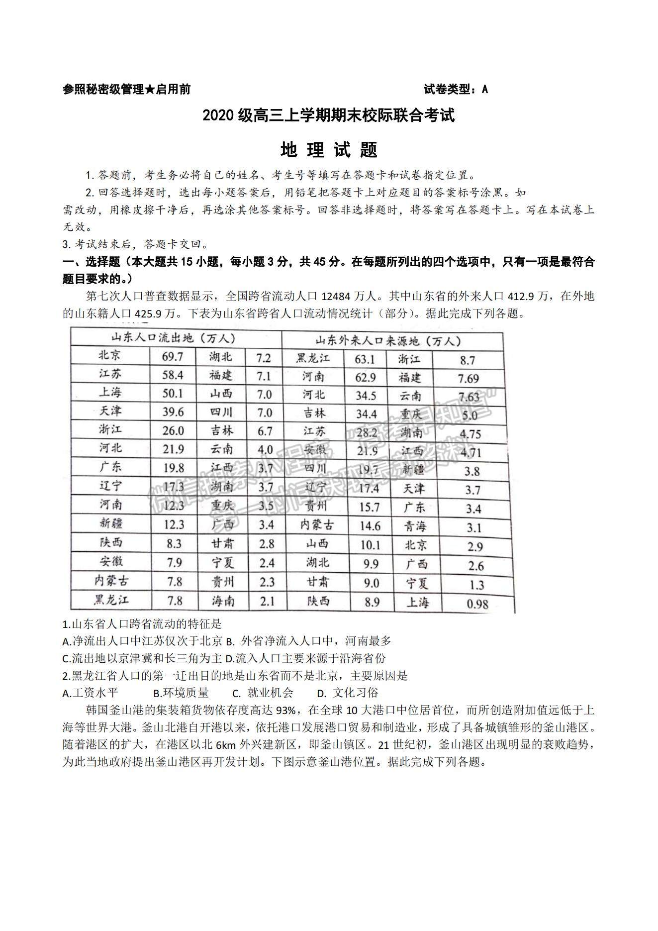 2023年山東省日照市高三上學(xué)期期末考試-地理試卷及答案