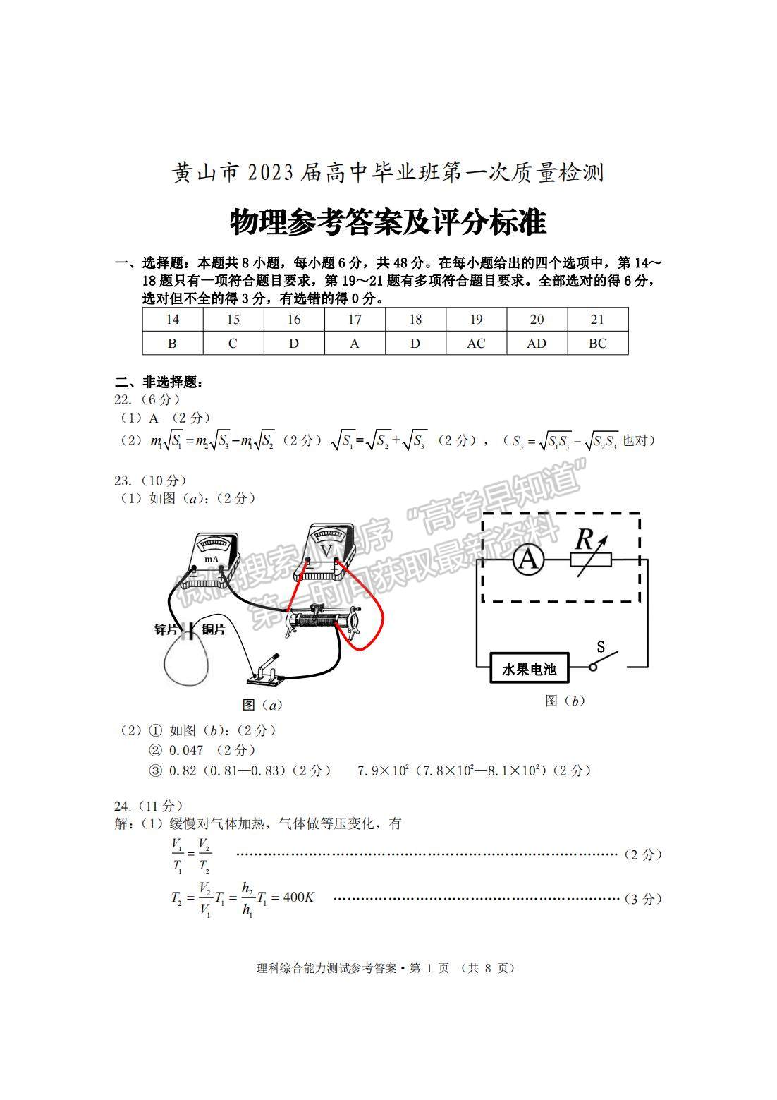 2023安徽黃山一模理綜試卷及答案