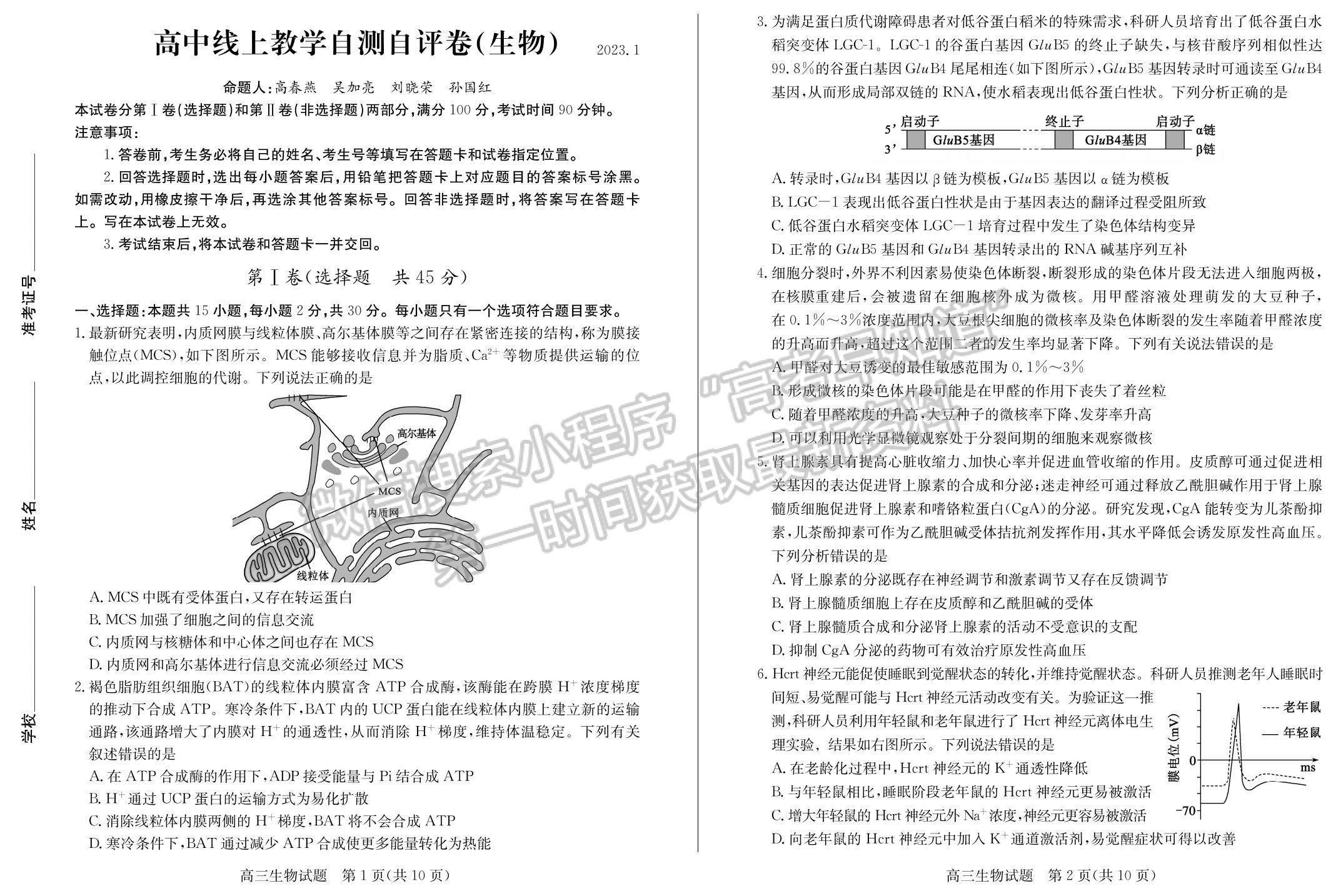 2023年山東省德州高三上學期期末自評自測卷-生物試題及答案