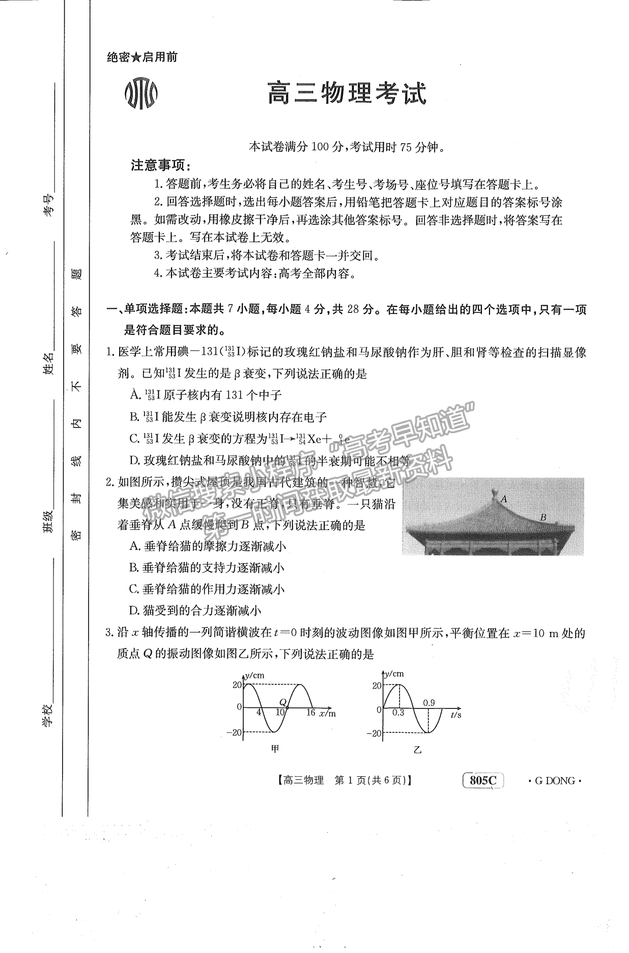 廣東省2023屆高三1月聯(lián)考805C物理試卷及答案