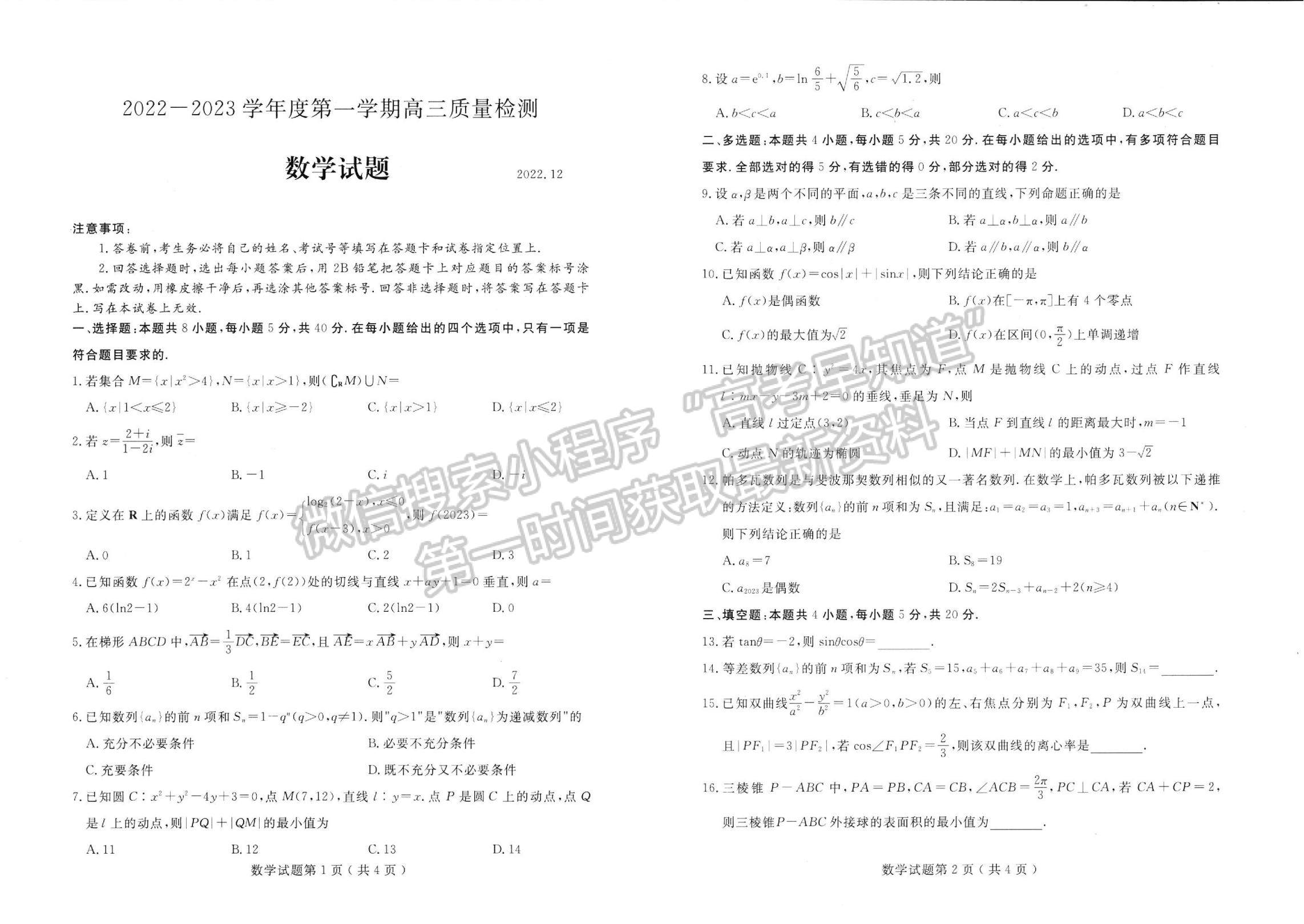 2023年山東濟寧高三第一學期期末質(zhì)量檢測-數(shù)學試卷及答案