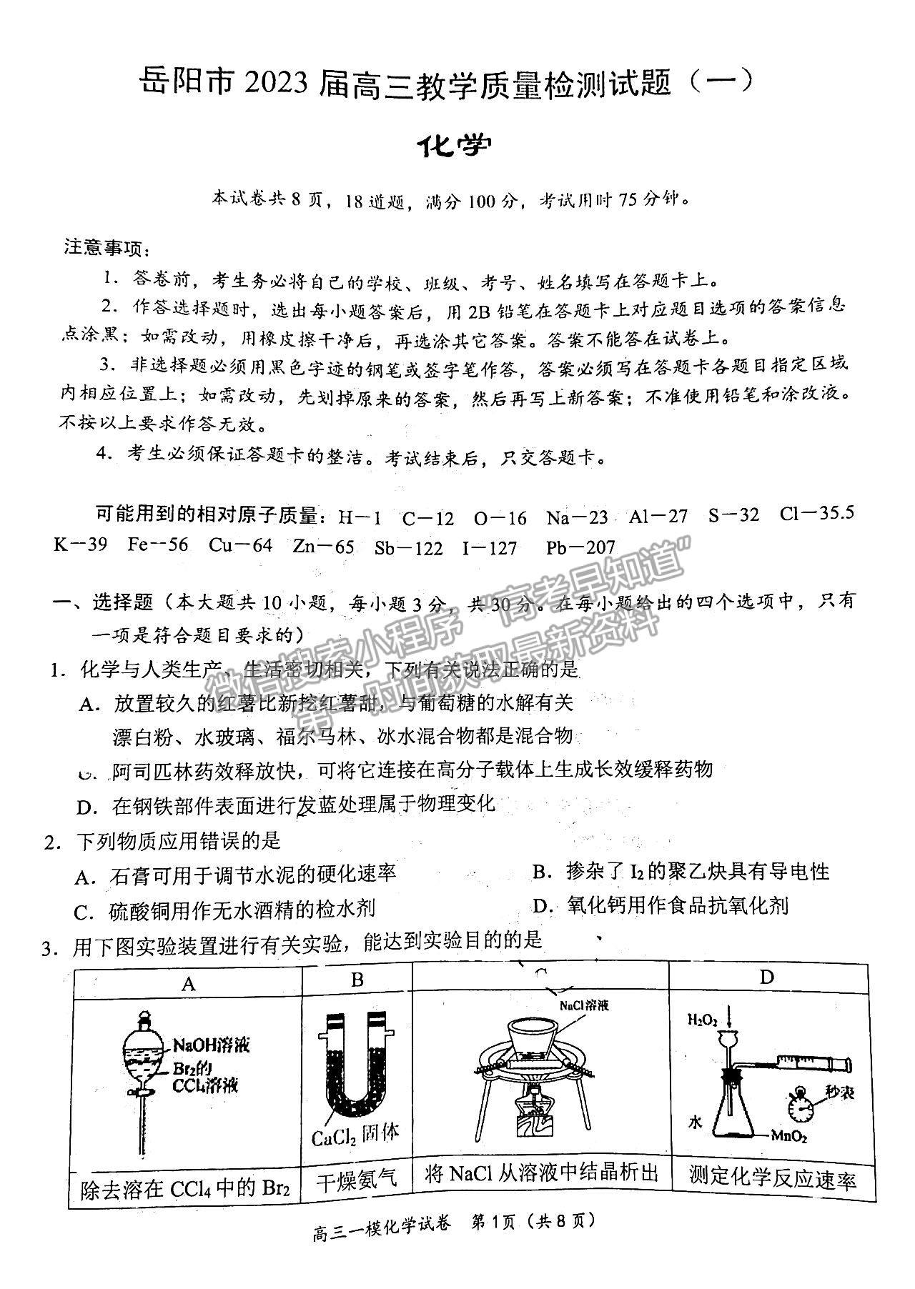 2023湖南岳陽一?；瘜W(xué)試卷