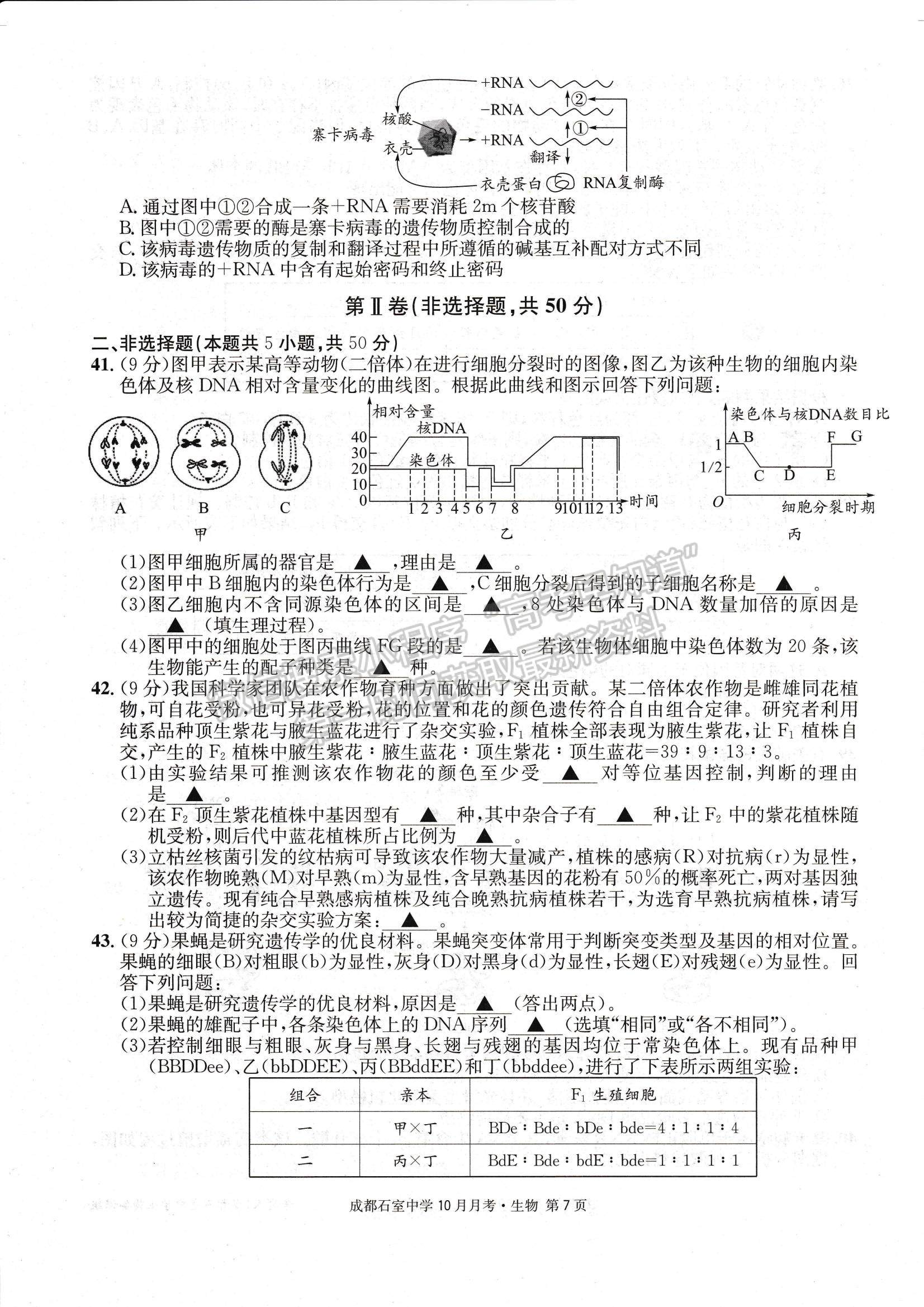 2023四川省成都石室中學(xué)高三上學(xué)期10月月考生物試題及參考答案