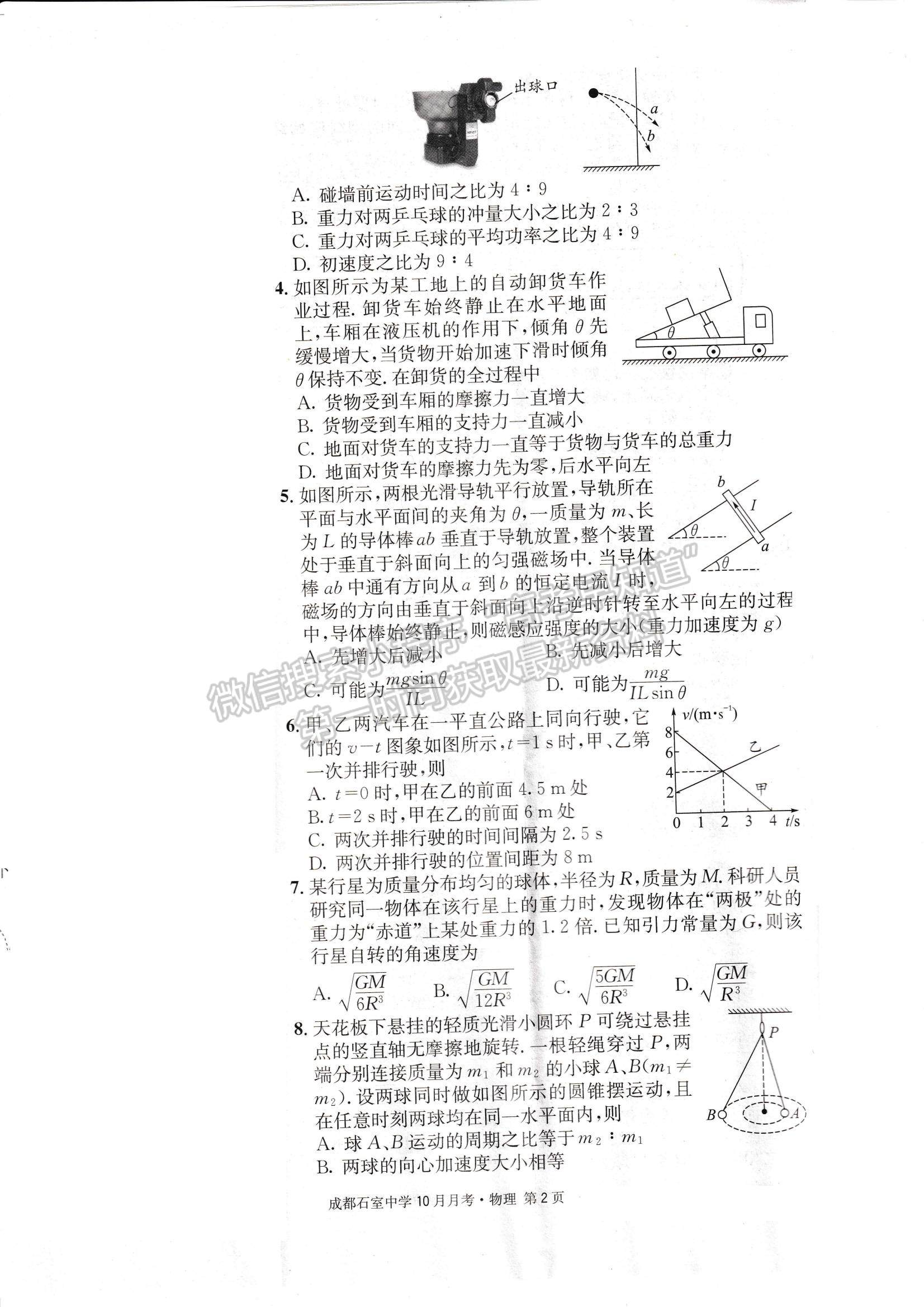 2023四川省成都石室中學(xué)高三上學(xué)期10月月考物理試題及參考答案