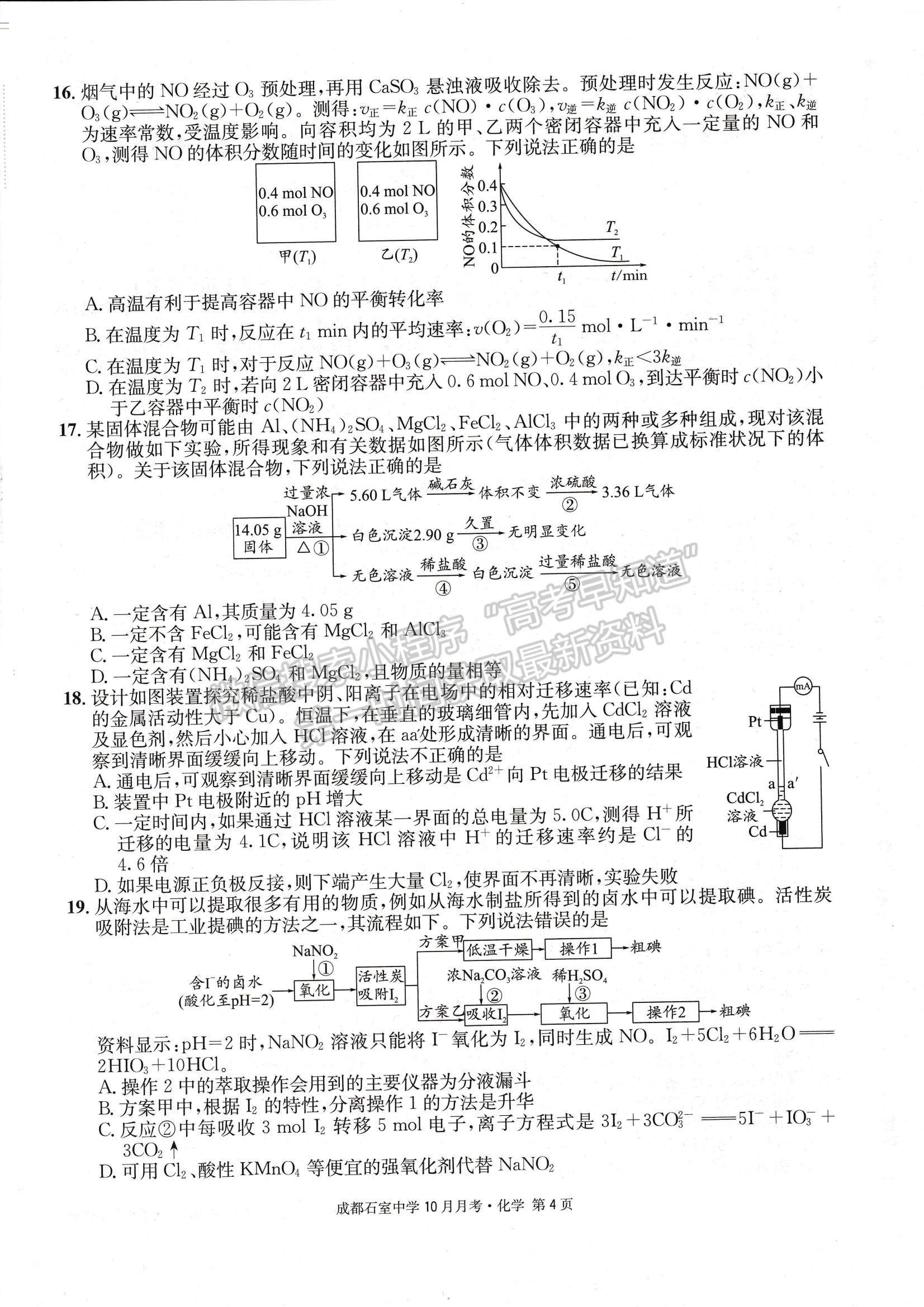 2023四川省成都石室中學(xué)高三上學(xué)期10月月考化學(xué)試題及參考答案