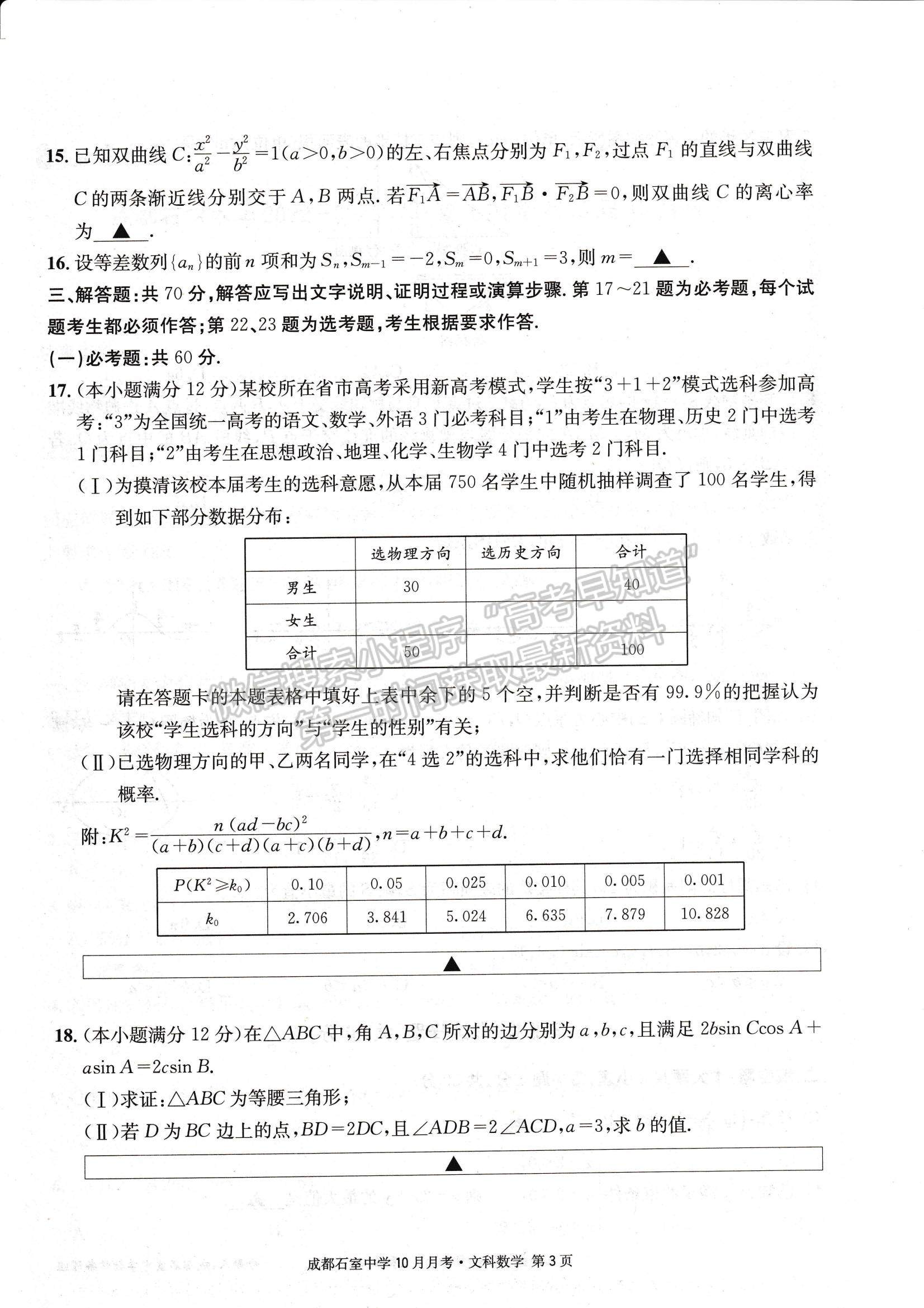 2023四川省成都石室中學(xué)高三上學(xué)期10月月考文數(shù)試題及參考答案