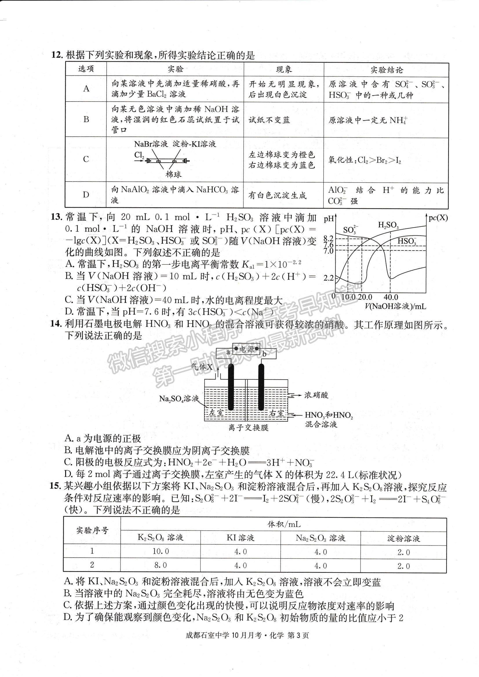 2023四川省成都石室中學(xué)高三上學(xué)期10月月考化學(xué)試題及參考答案