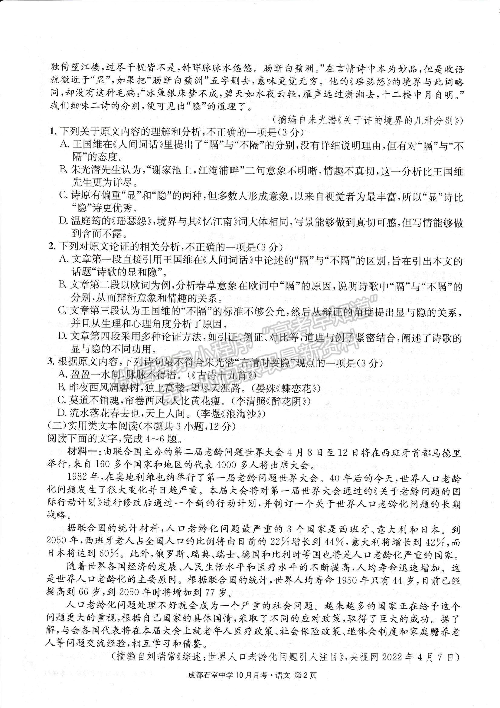 2023四川省成都石室中學高三上學期10月月考語文試題及參考答案