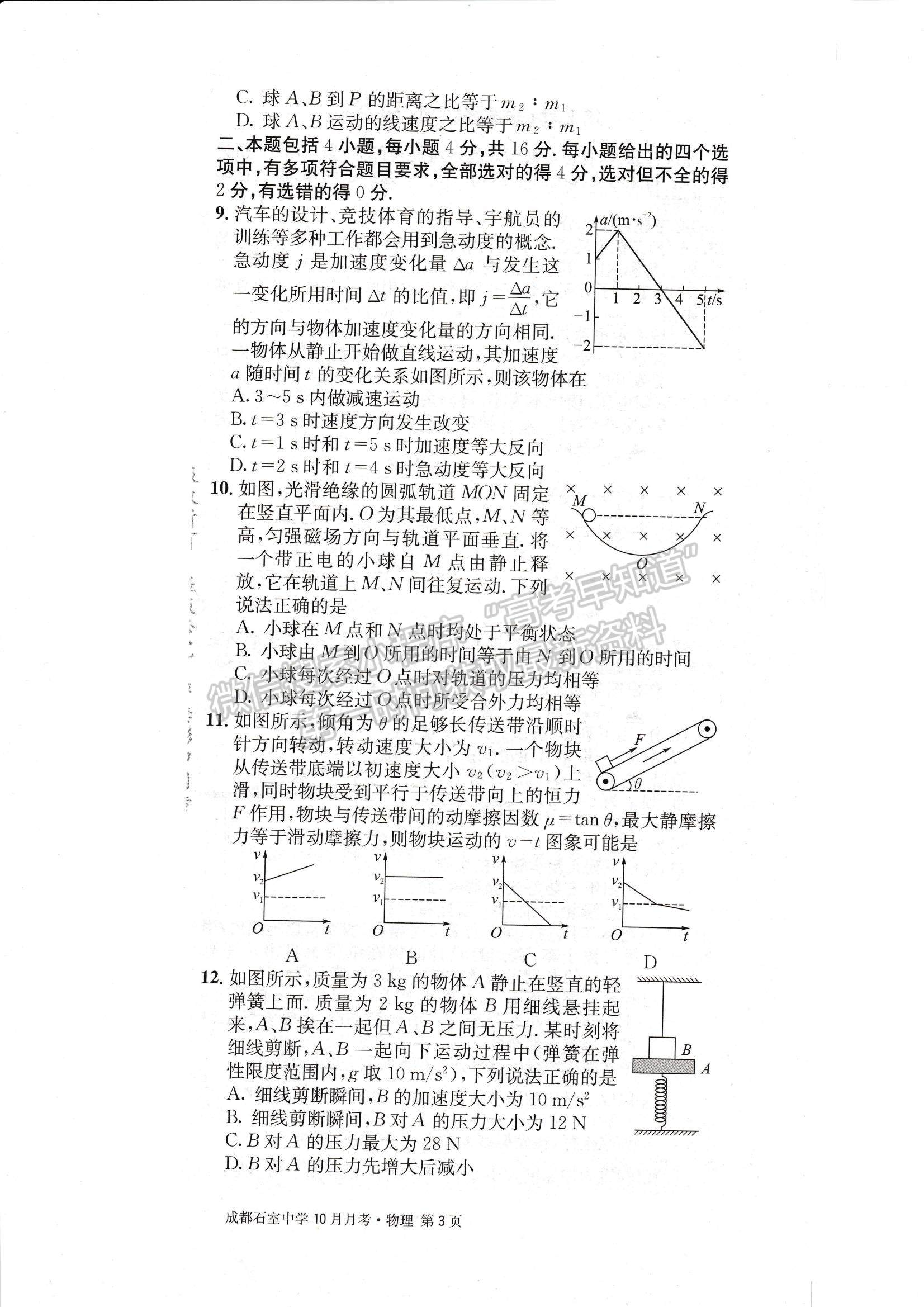 2023四川省成都石室中學高三上學期10月月考物理試題及參考答案