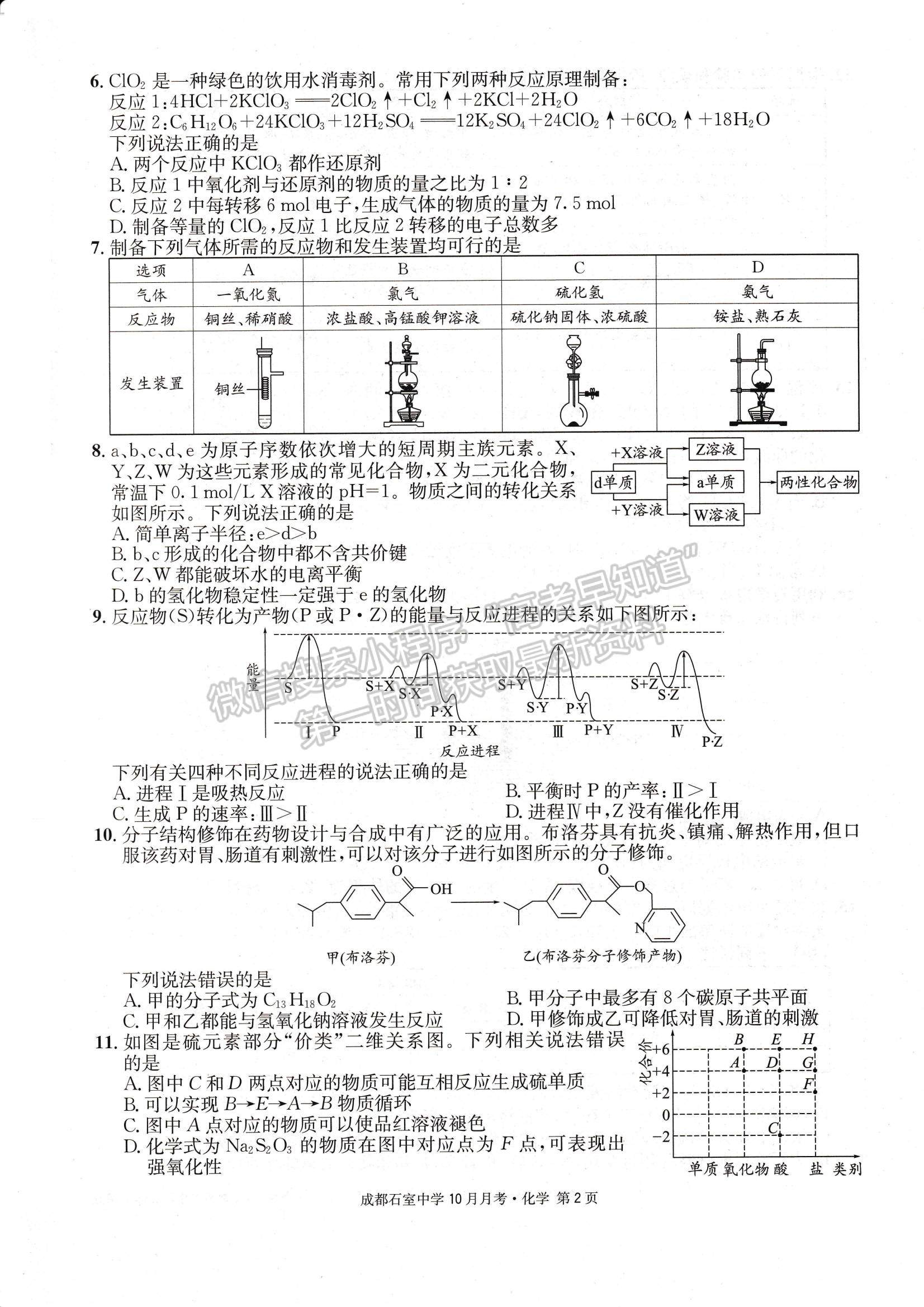 2023四川省成都石室中學高三上學期10月月考化學試題及參考答案