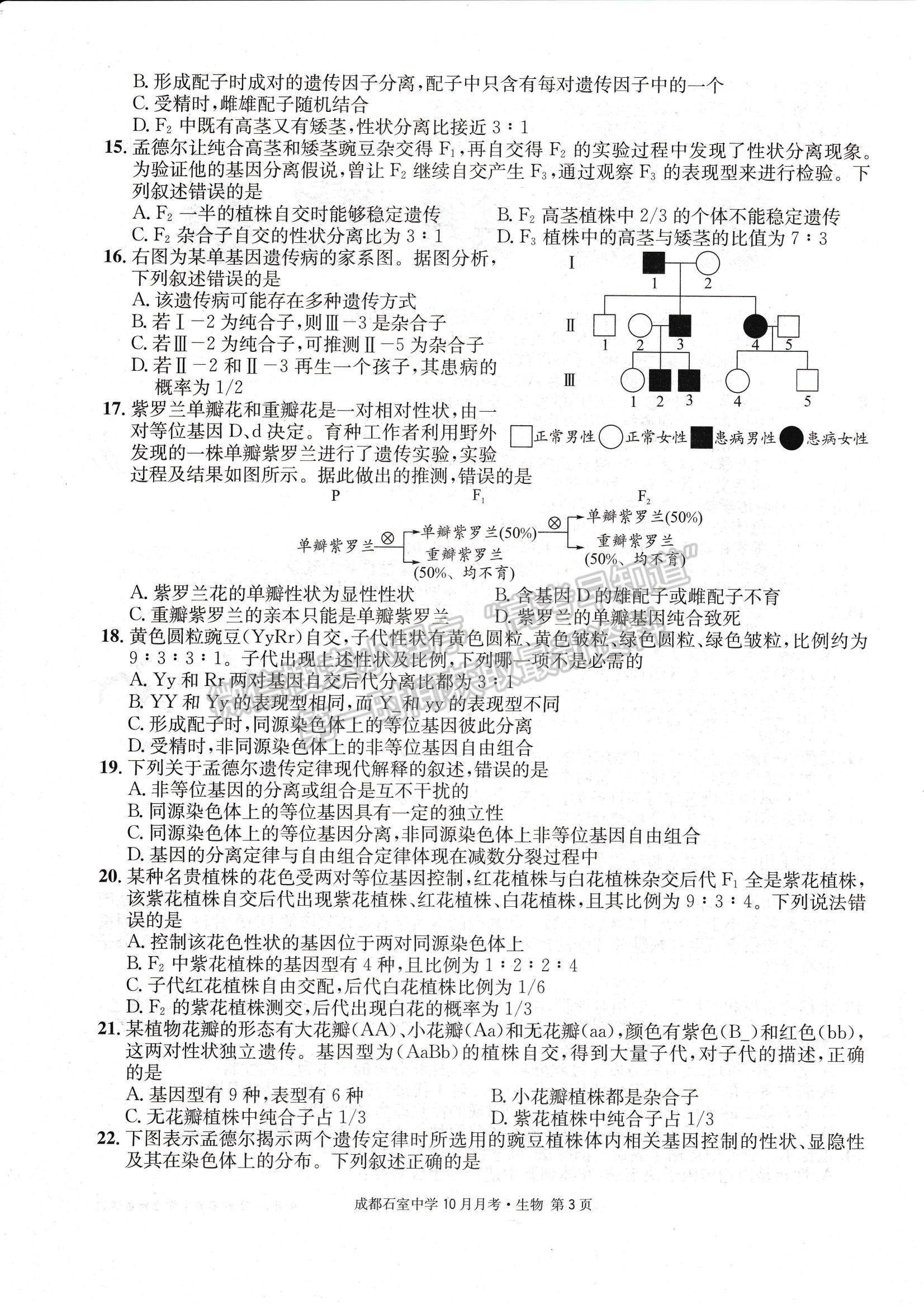 2023四川省成都石室中學高三上學期10月月考生物試題及參考答案