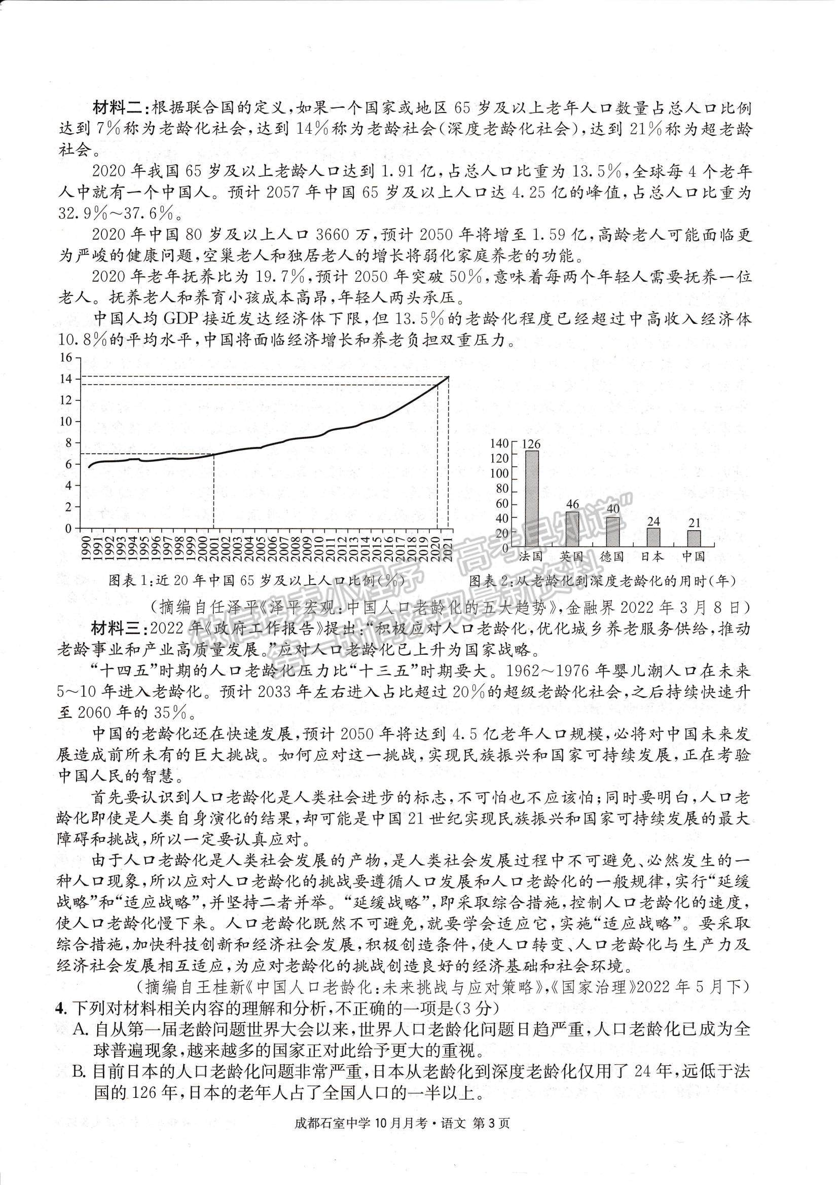 2023四川省成都石室中學高三上學期10月月考語文試題及參考答案