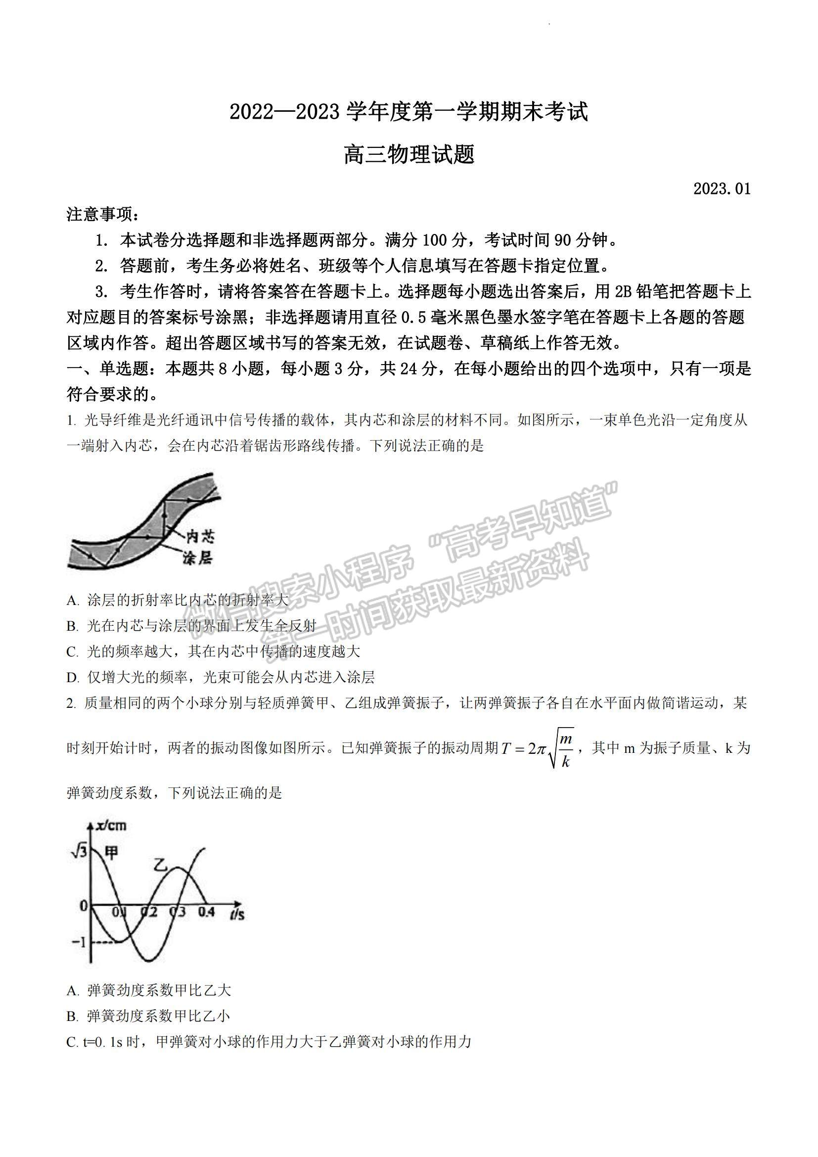 2023年山東菏澤高三上學(xué)期期末考-物理試卷及答案