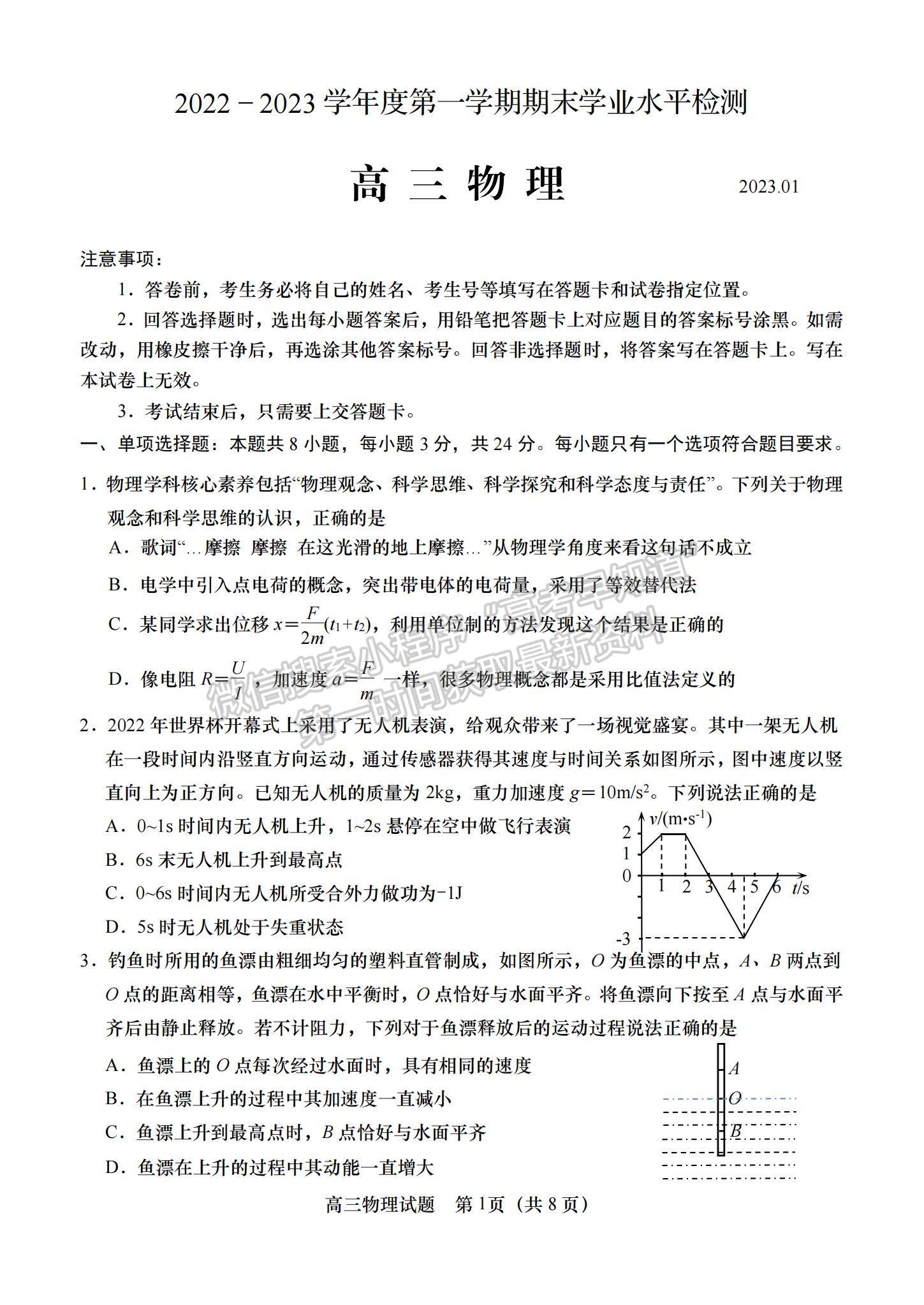 2023年山東青島高三上學(xué)期期末學(xué)業(yè)檢測(cè)水平檢測(cè)-物理試卷及答案