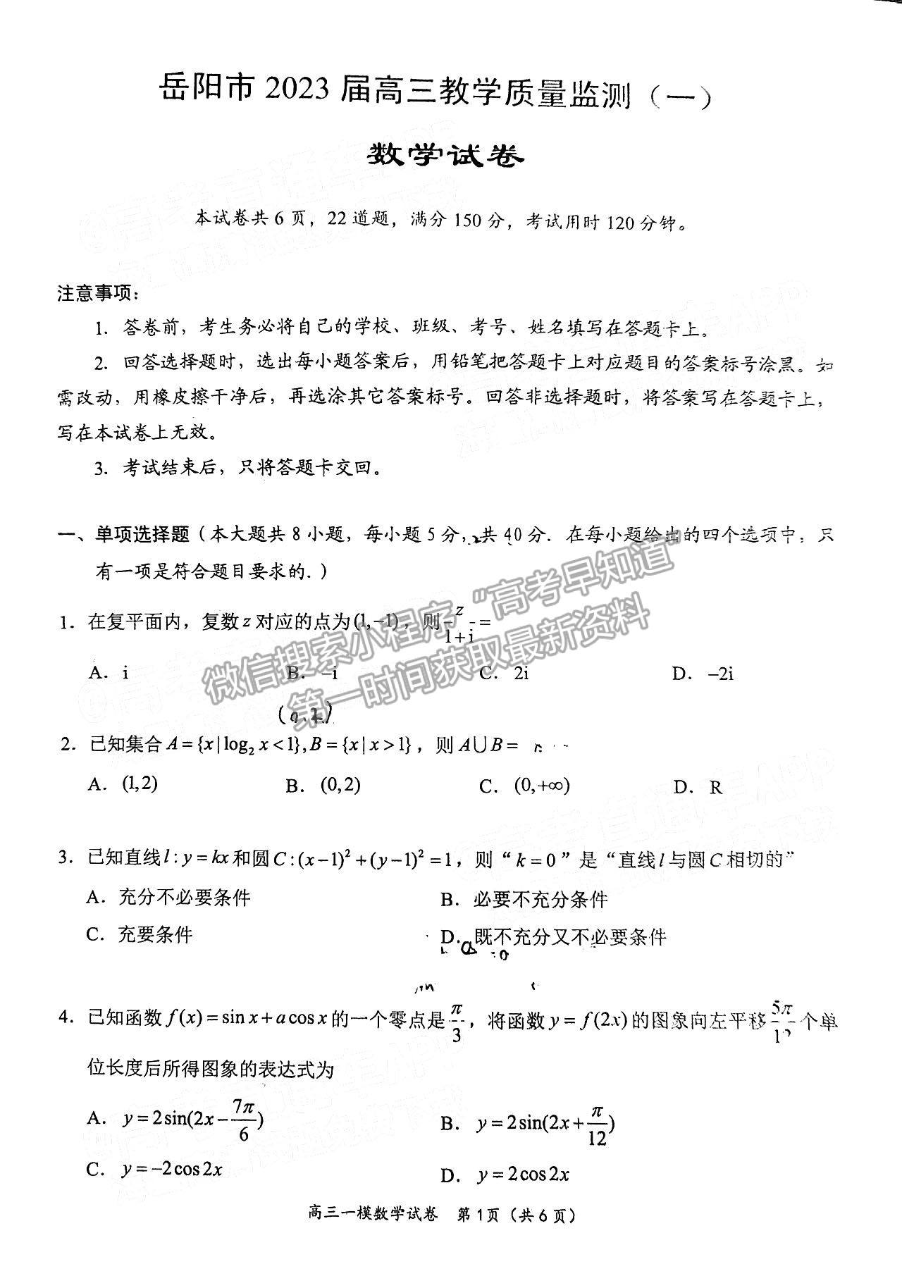 2023湖南岳陽一模數(shù)學試卷及答案