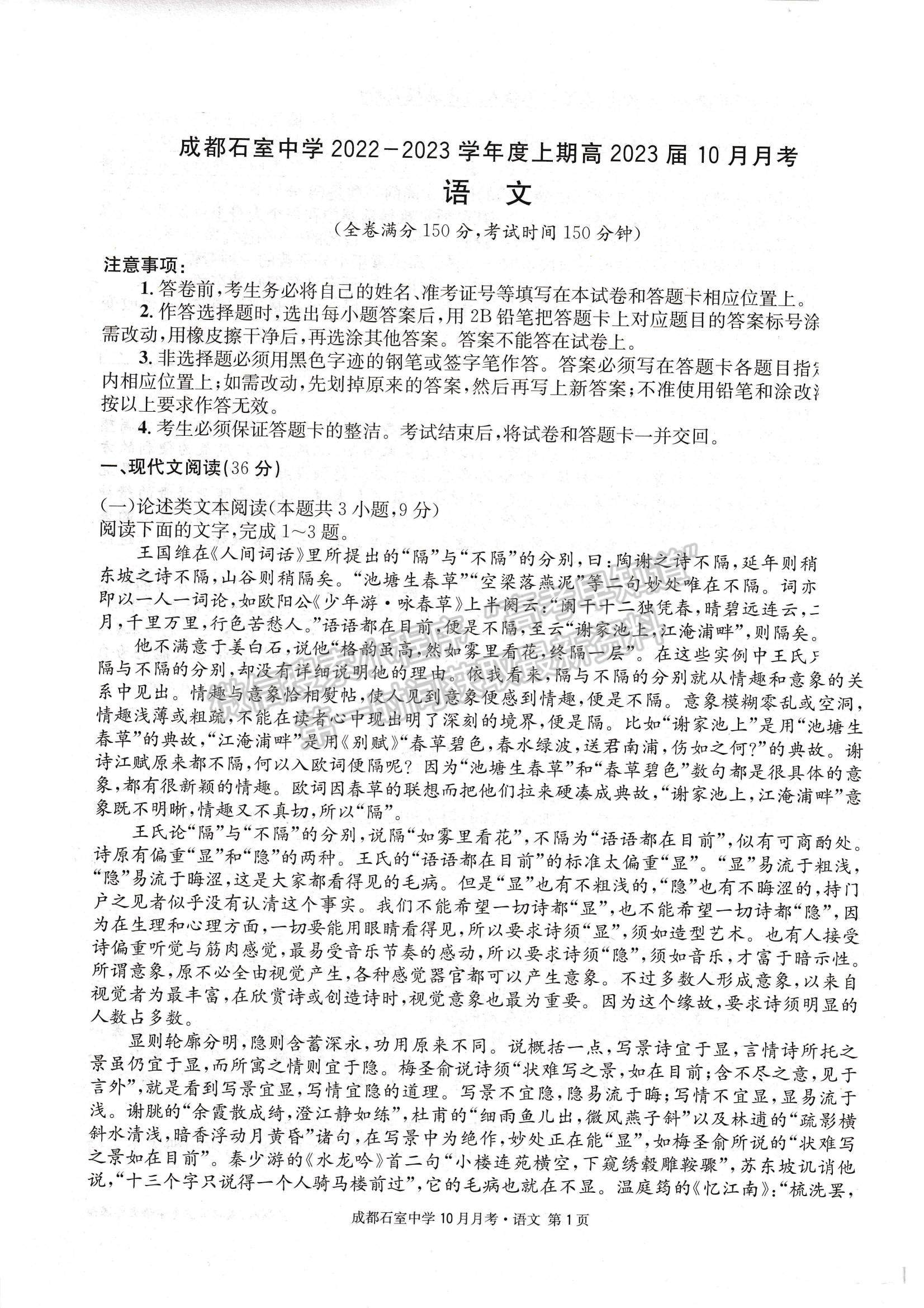 2023四川省成都石室中學(xué)高三上學(xué)期10月月考語(yǔ)文試題及參考答案