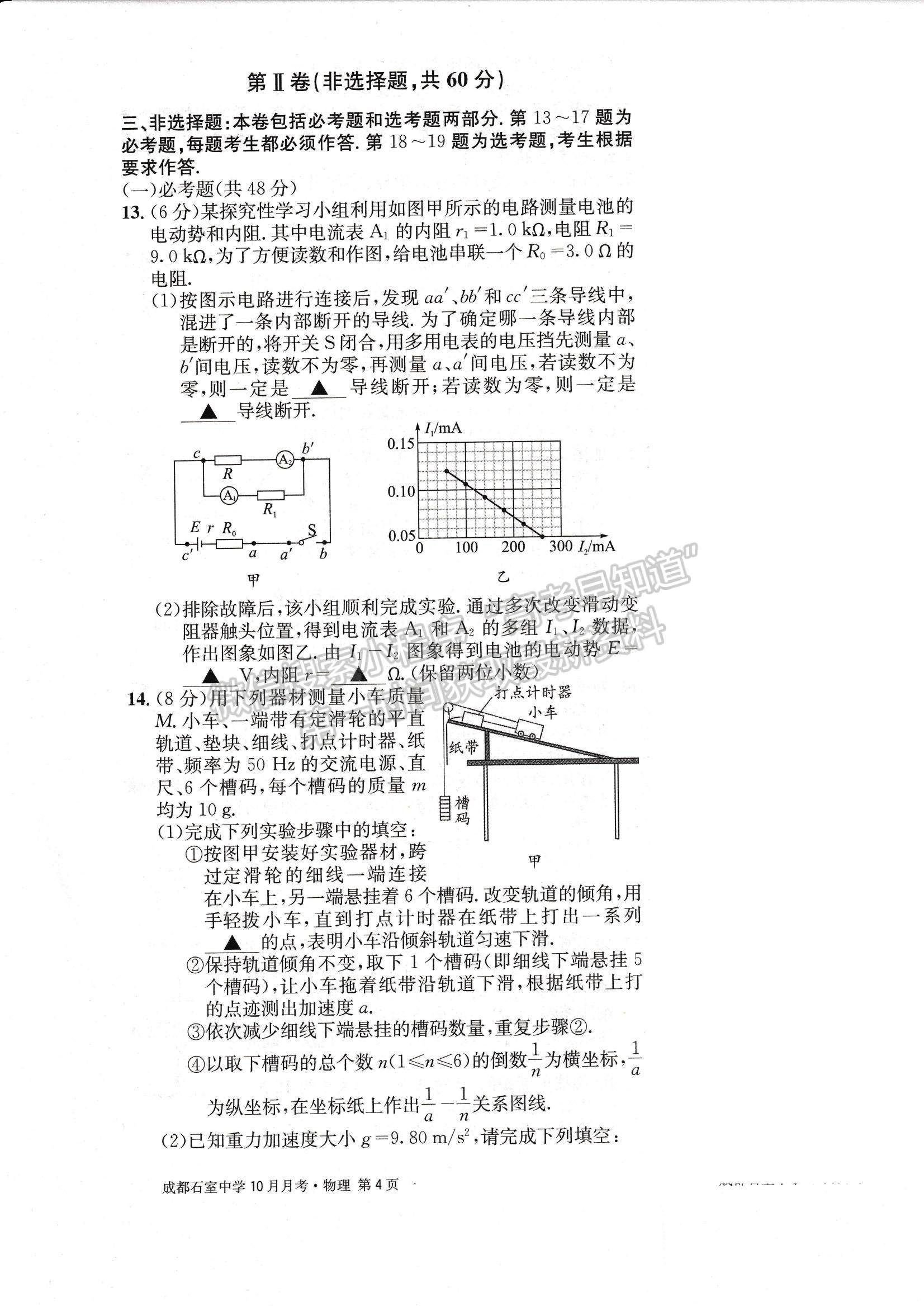 2023四川省成都石室中學(xué)高三上學(xué)期10月月考物理試題及參考答案