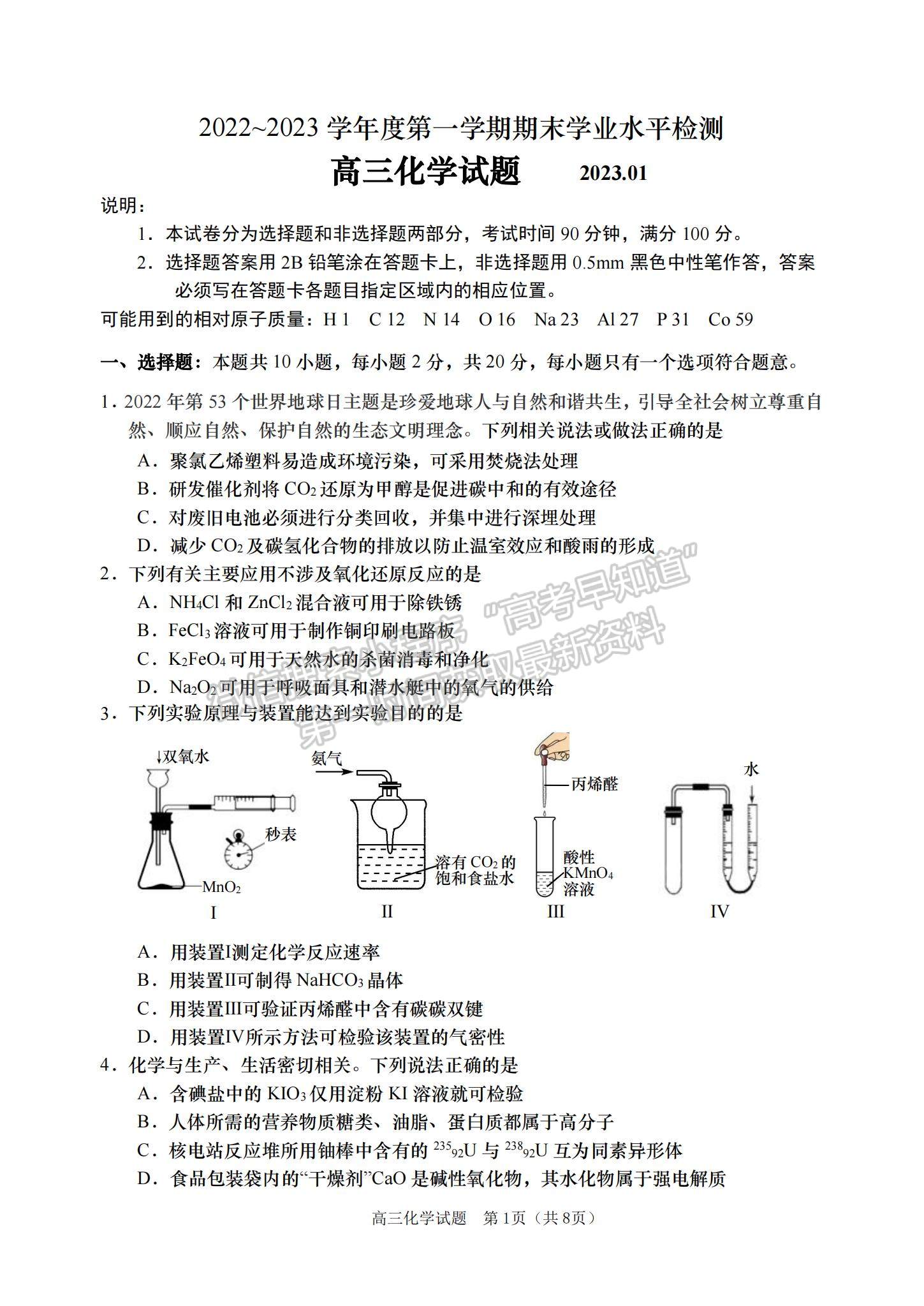 2023年山東青島高三上學(xué)期期末學(xué)業(yè)檢測水平檢測-化學(xué)試卷及答案