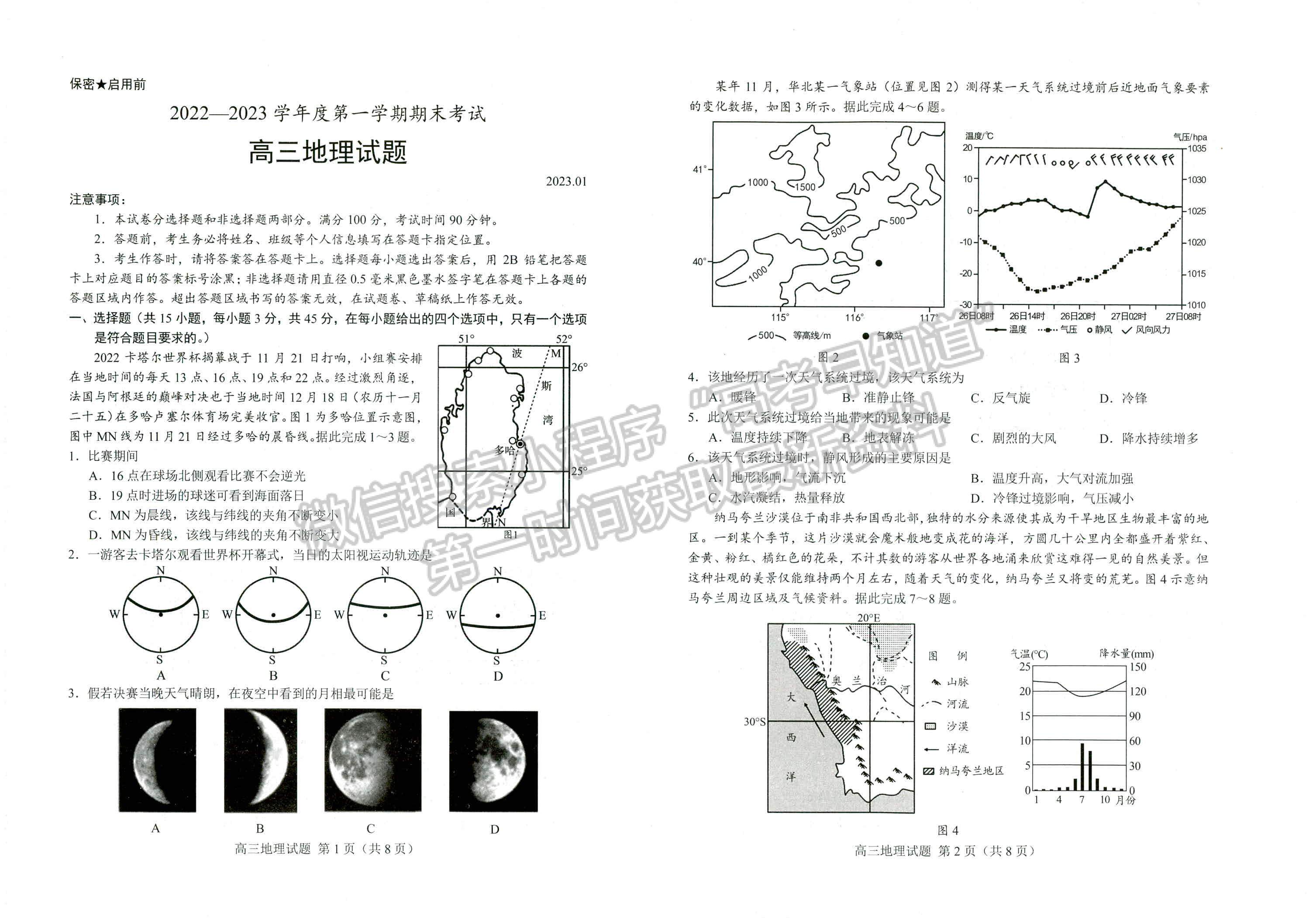 2023年山東菏澤高三上學期期末考-地理試卷及答案