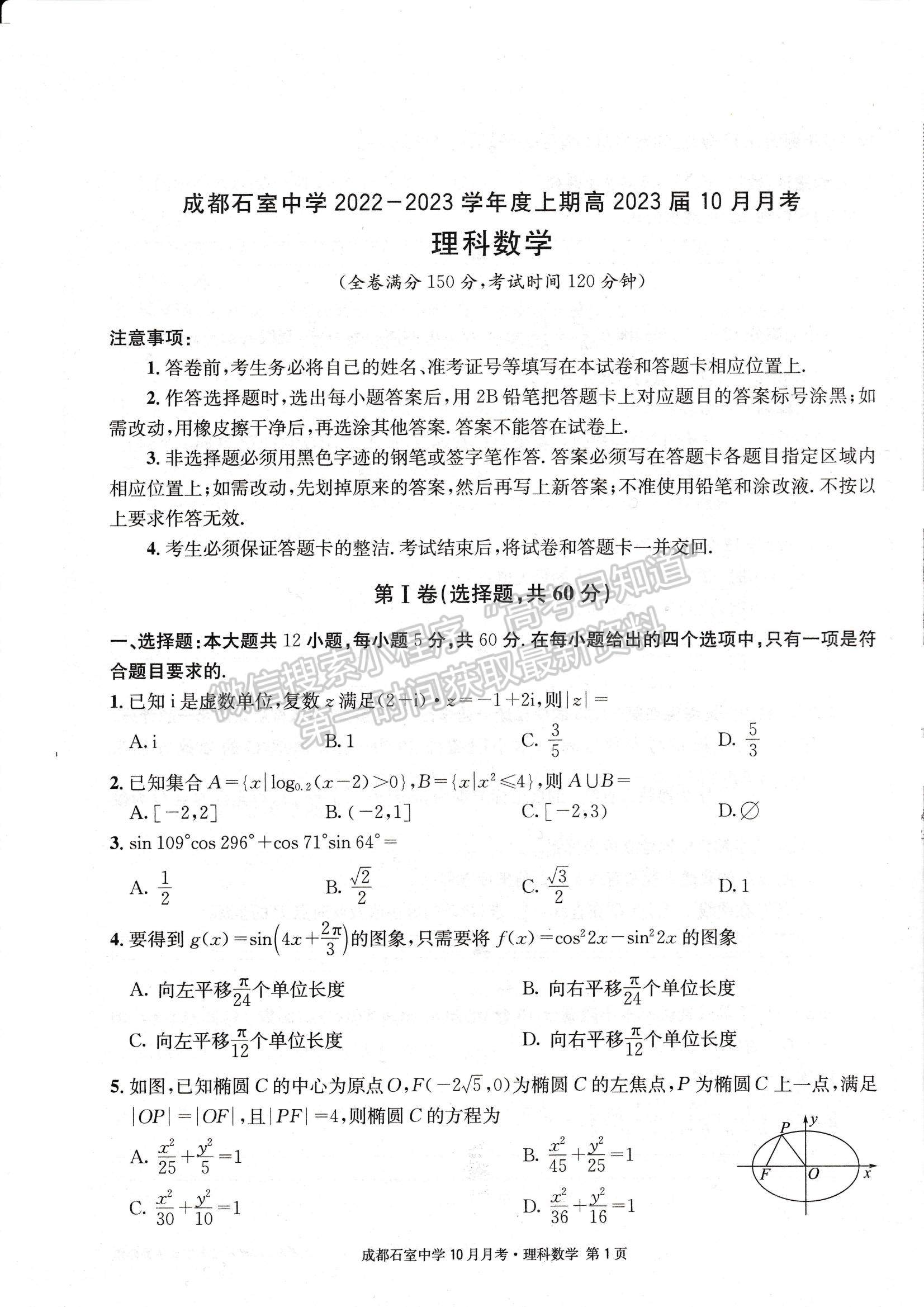 2023四川省成都石室中學(xué)高三上學(xué)期10月月考理數(shù)試題及參考答案