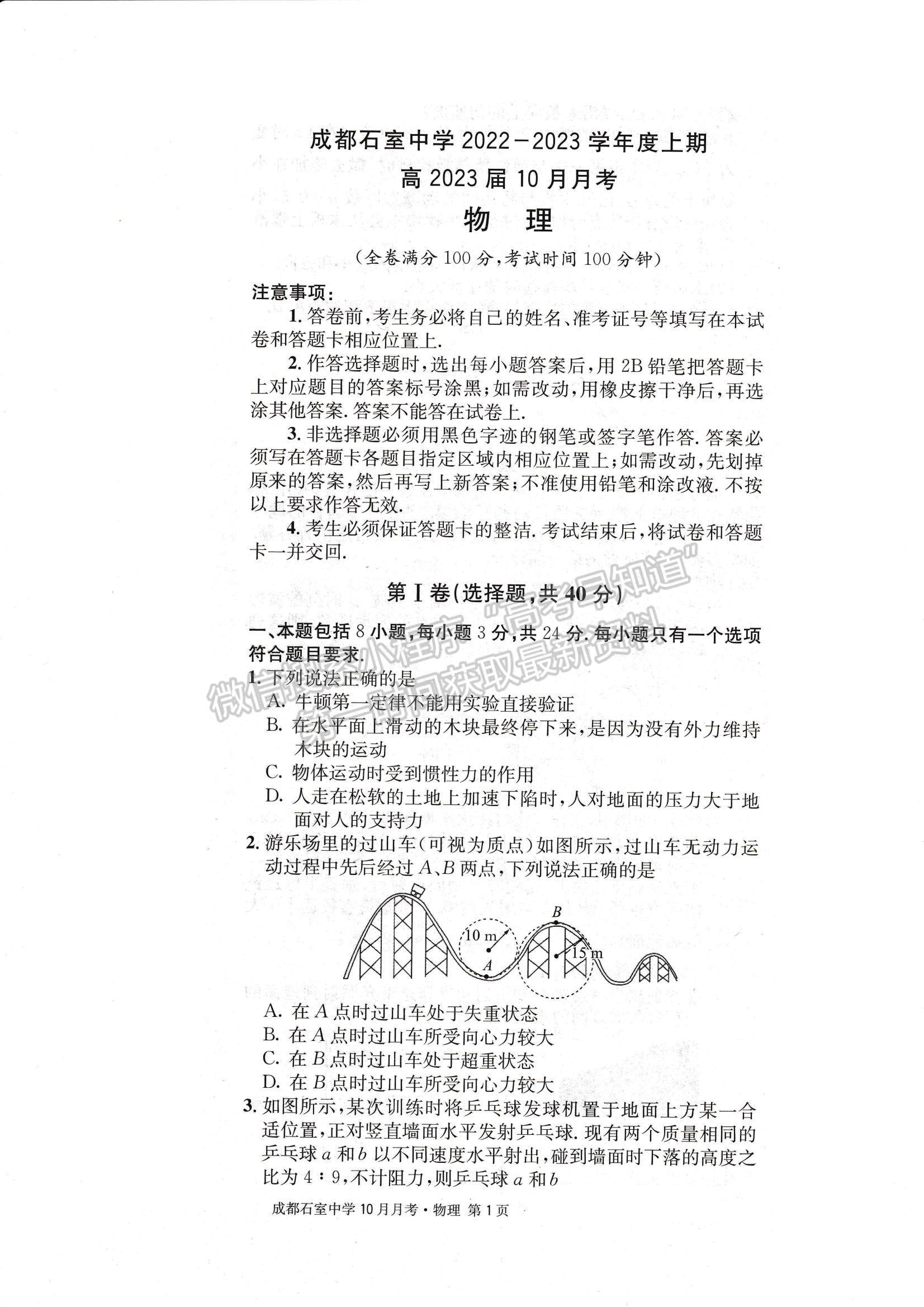 2023四川省成都石室中學(xué)高三上學(xué)期10月月考物理試題及參考答案