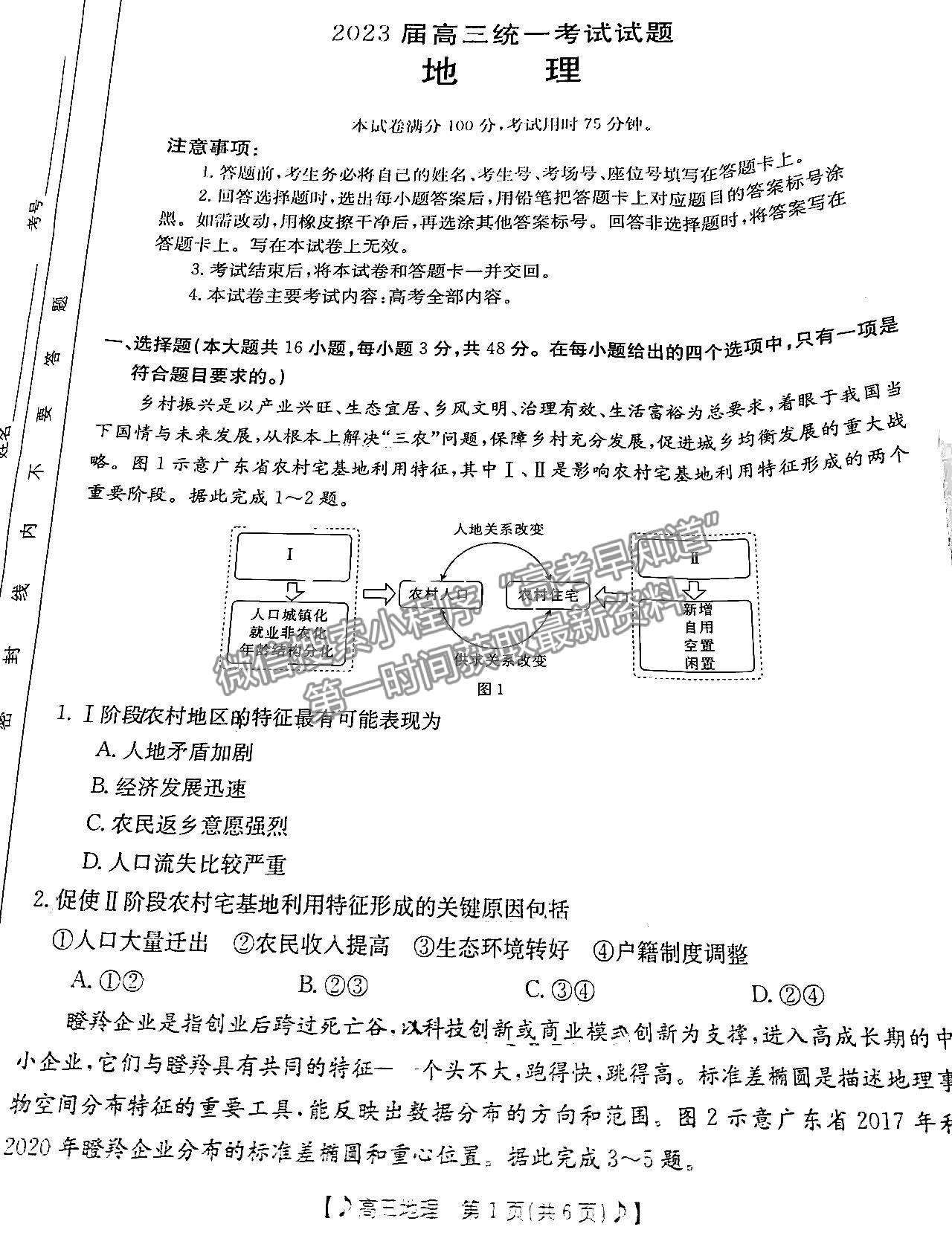 2023湖南衡陽一模地理考卷及參考答案