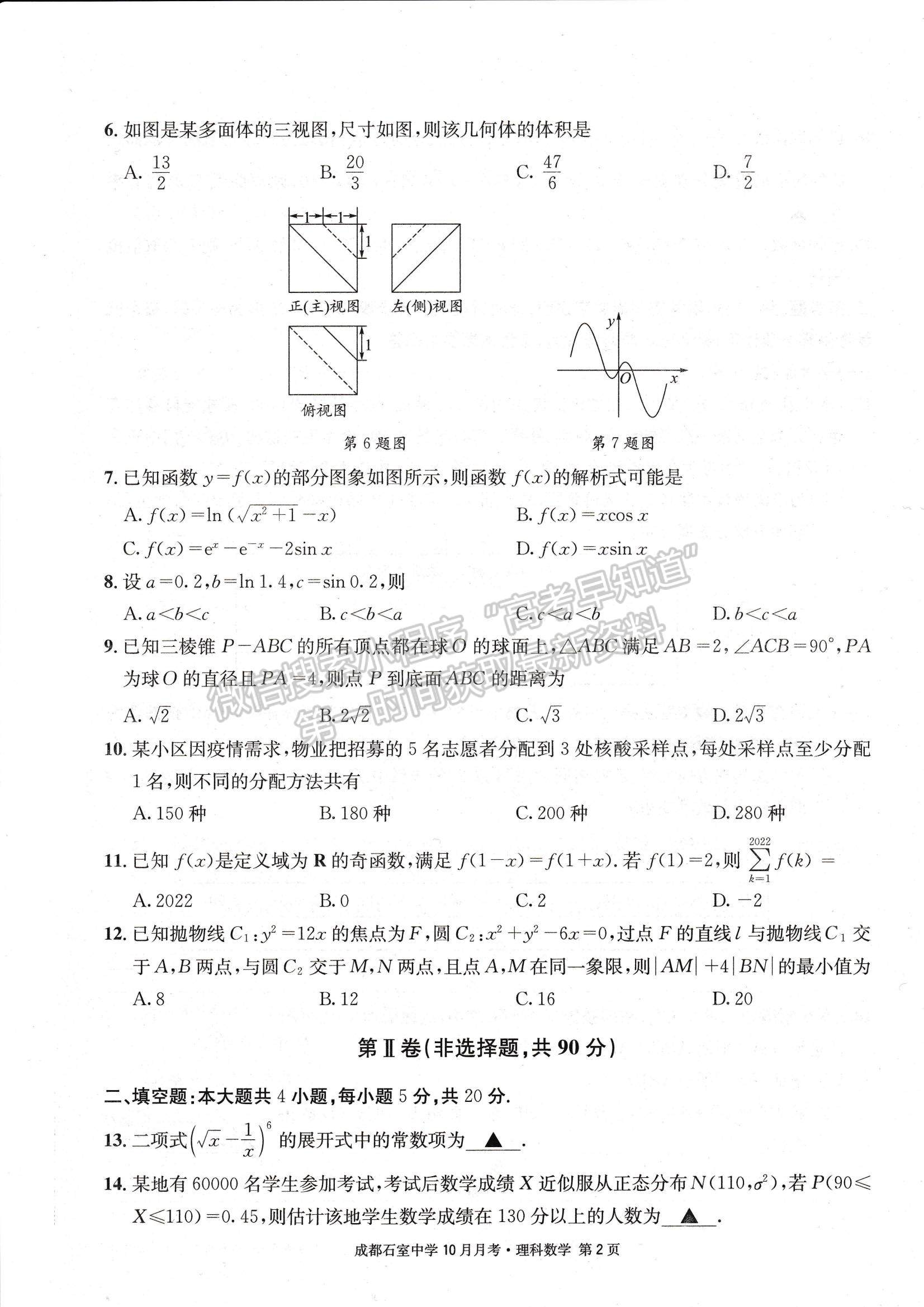 2023四川省成都石室中學(xué)高三上學(xué)期10月月考理數(shù)試題及參考答案