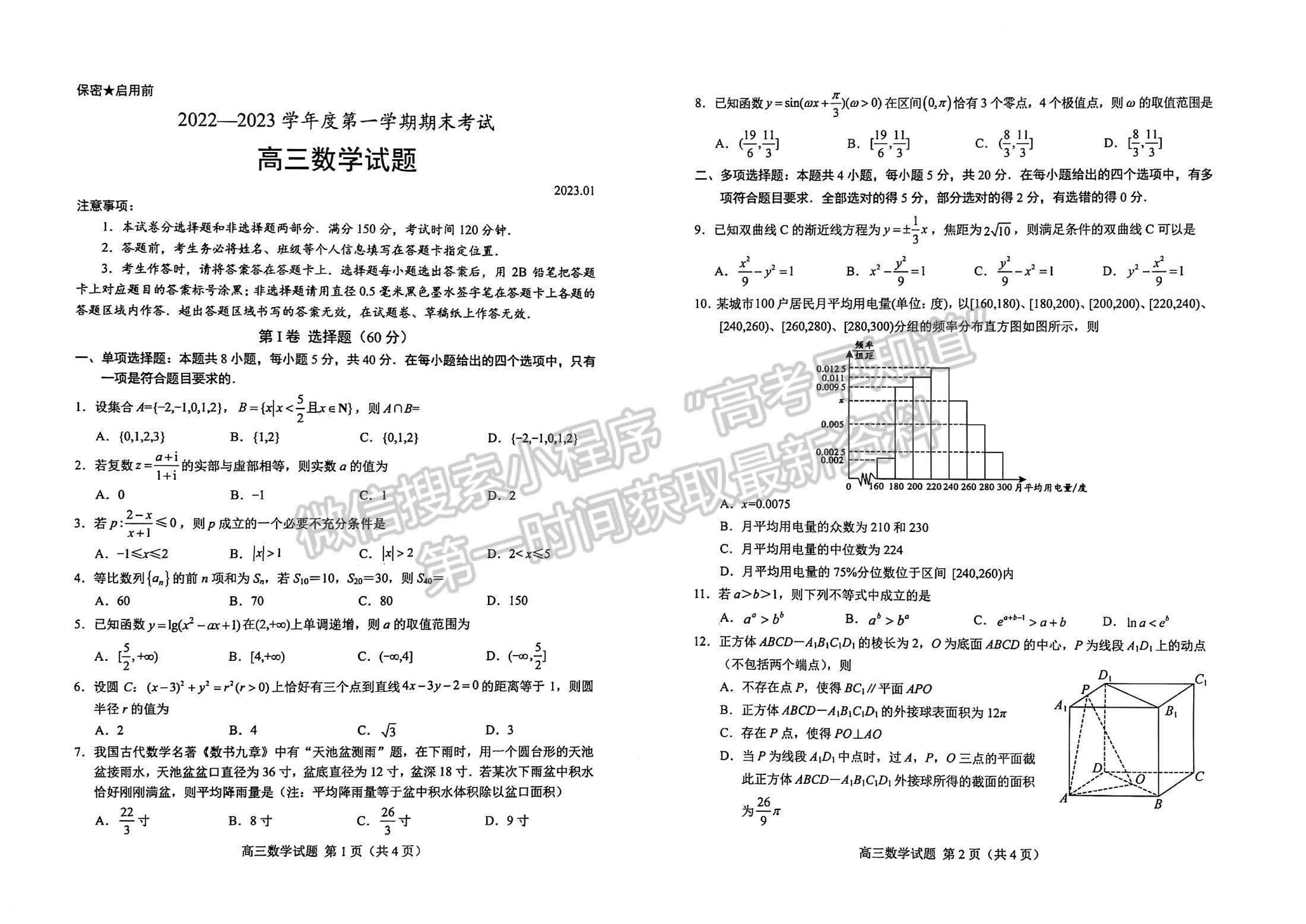 2023年山東菏澤高三上學(xué)期期末考-數(shù)學(xué)試卷及答案