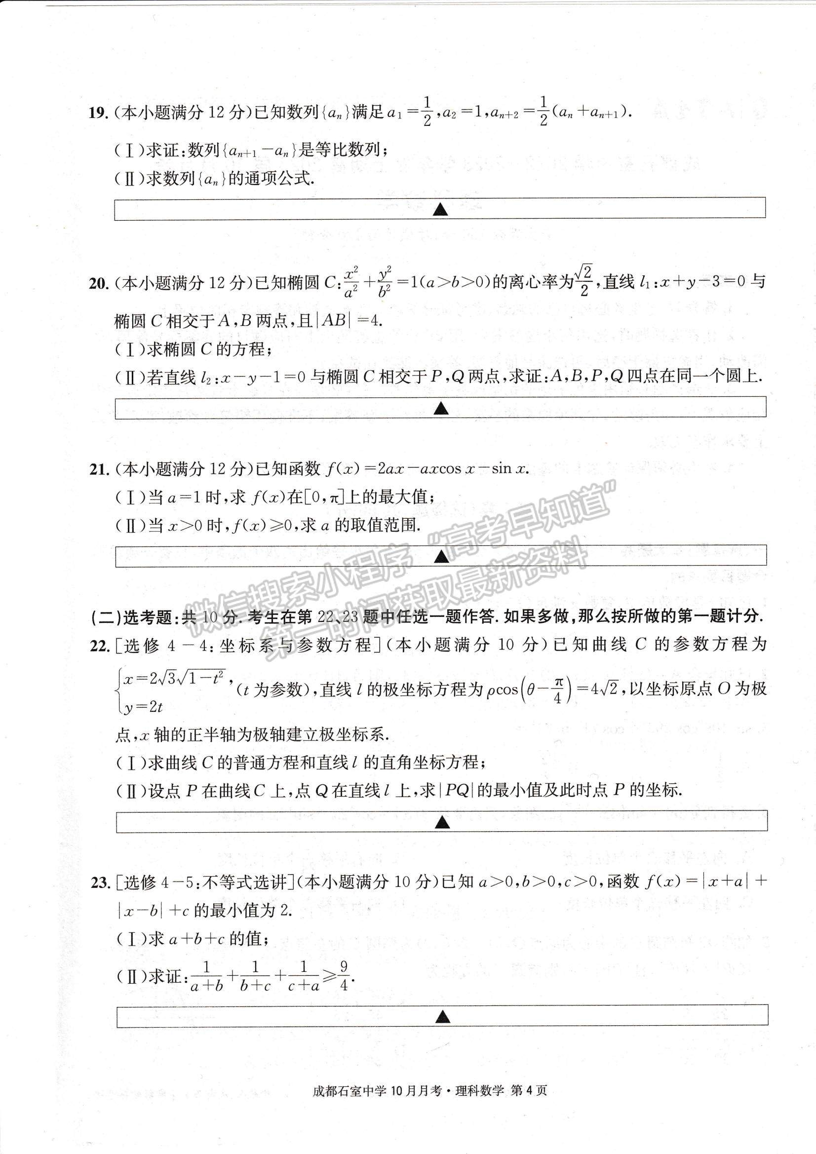 2023四川省成都石室中學(xué)高三上學(xué)期10月月考理數(shù)試題及參考答案