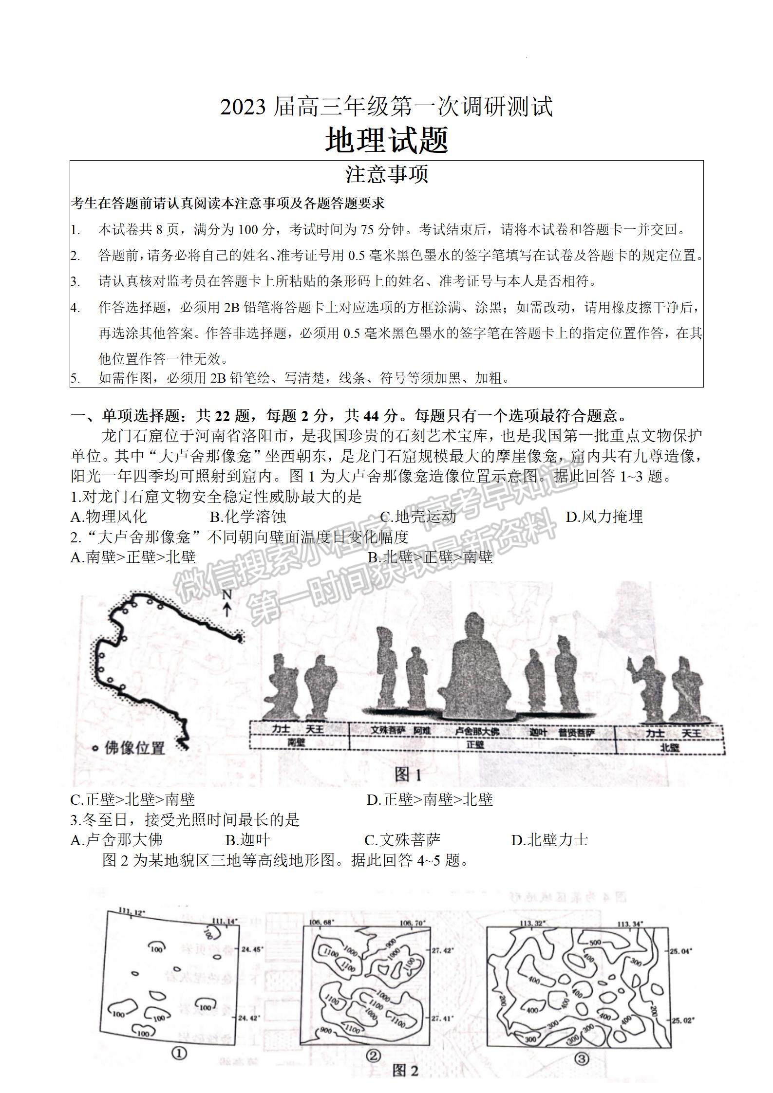 2023屆江蘇省蘇北四市高三上學(xué)期期末（一模）地理試題及參考答案