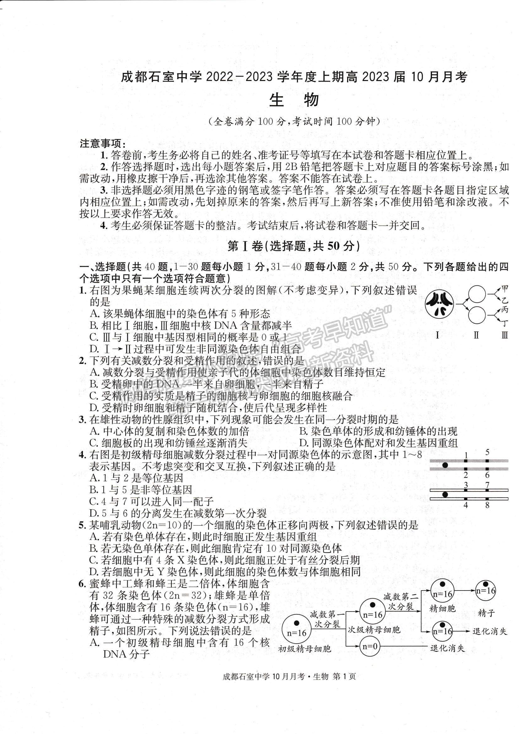 2023四川省成都石室中學高三上學期10月月考生物試題及參考答案