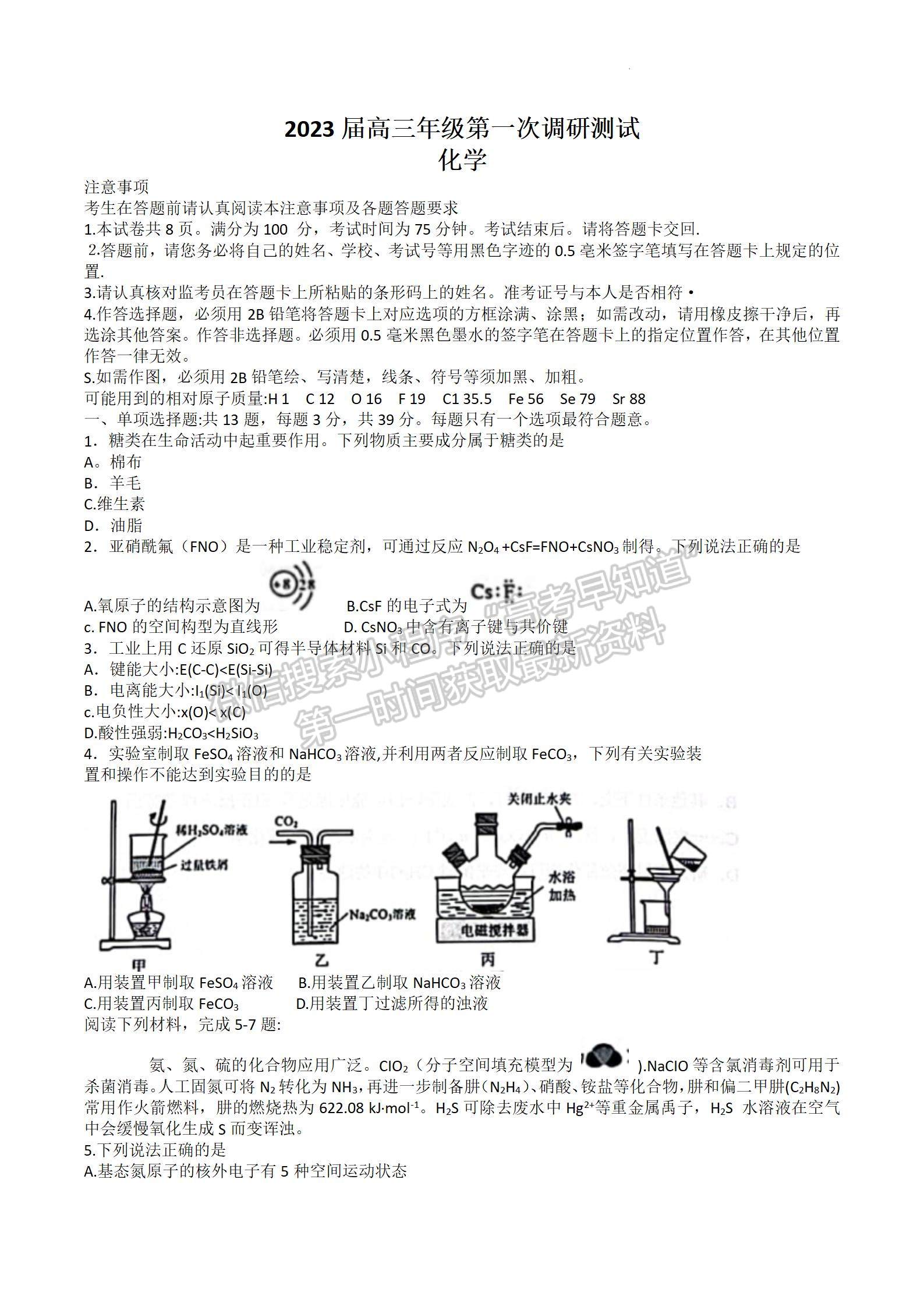 2023屆江蘇省蘇北四市高三上學期期末（一模）化學試題及參考答案