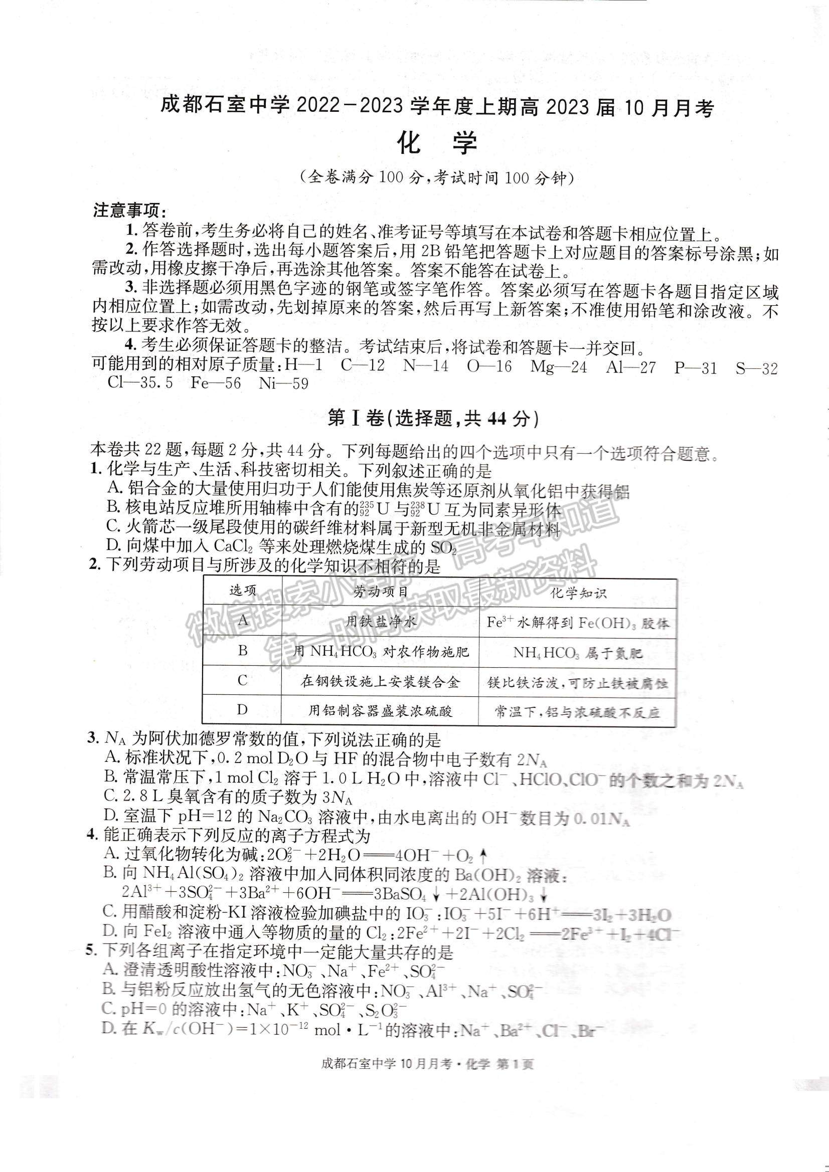 2023四川省成都石室中學(xué)高三上學(xué)期10月月考化學(xué)試題及參考答案