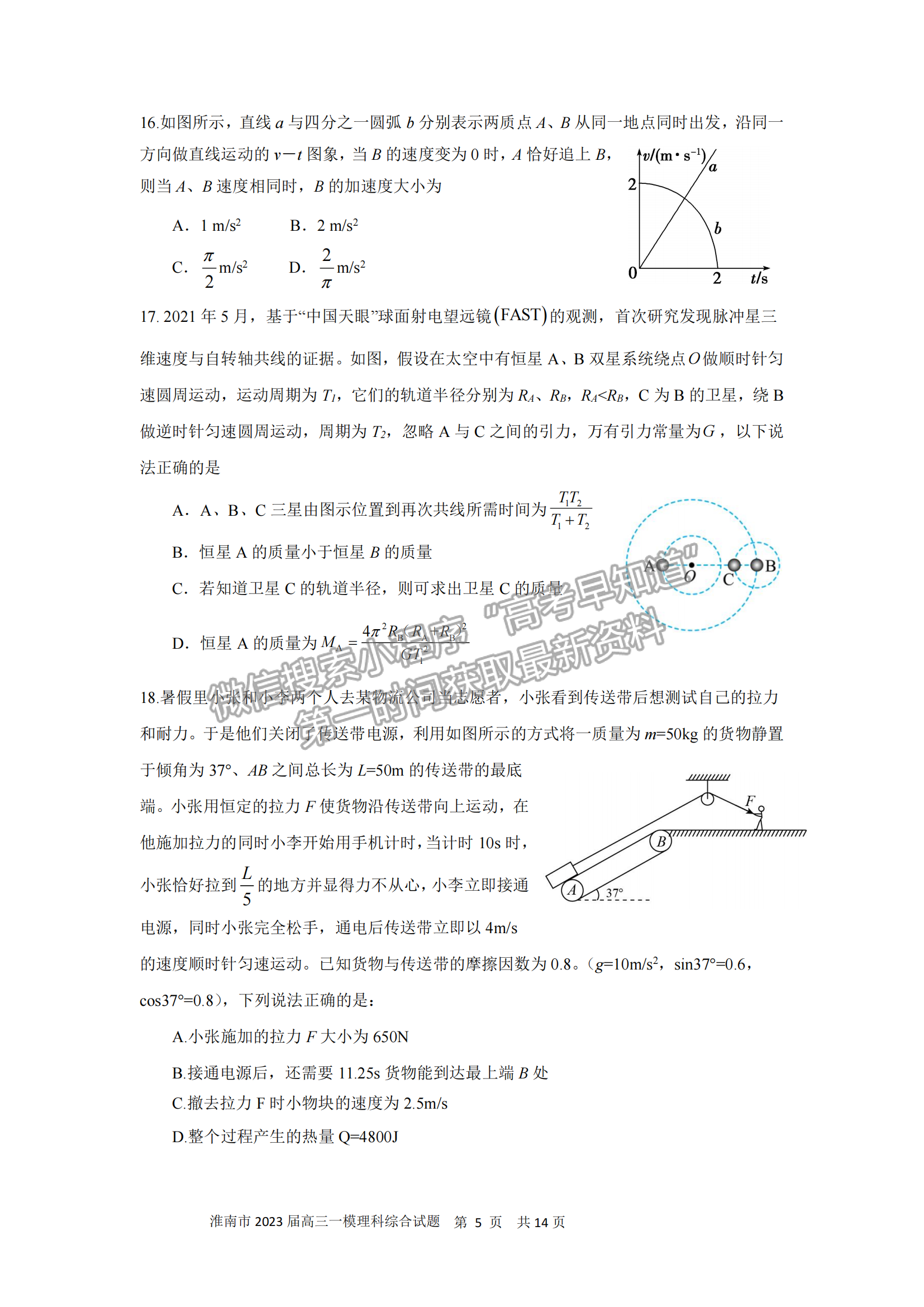 2023安徽淮南一模理綜試卷及答案