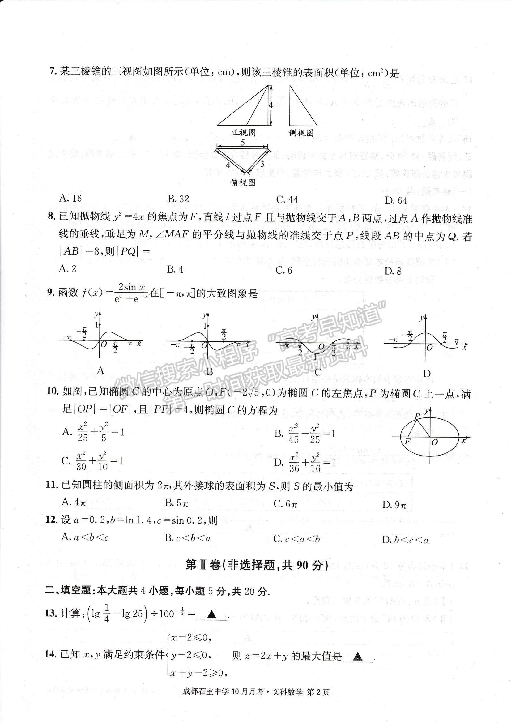 2023四川省成都石室中學(xué)高三上學(xué)期10月月考文數(shù)試題及參考答案