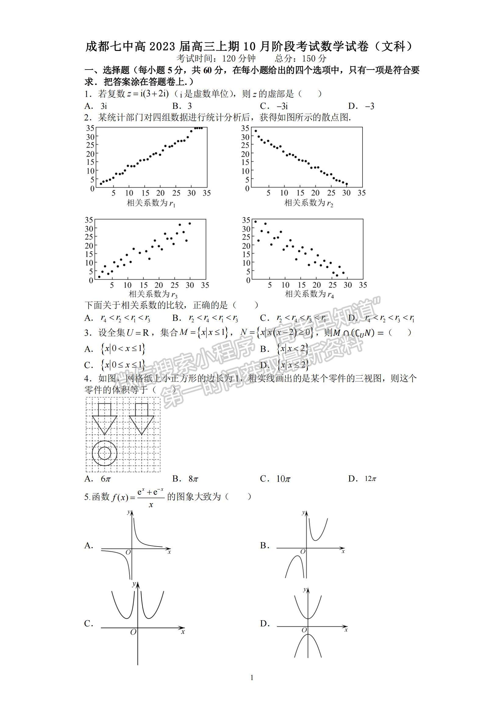 2023四川省成都七中高三上學(xué)期10月階段考試文數(shù)試題及參考答案