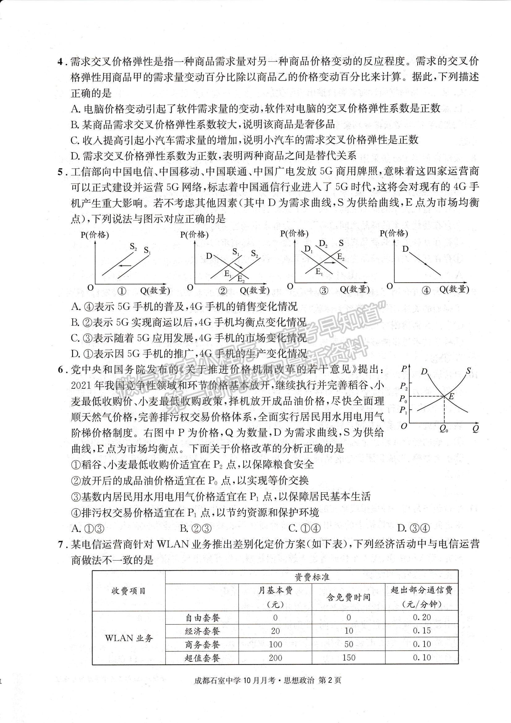 2023四川省成都石室中學(xué)高三上學(xué)期10月月考政治試題及參考答案