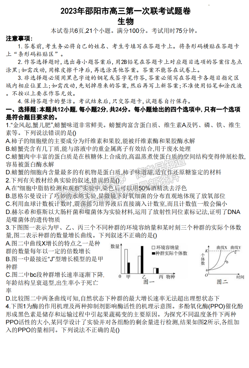 2023湖南邵陽(yáng)一模生物試卷及答案