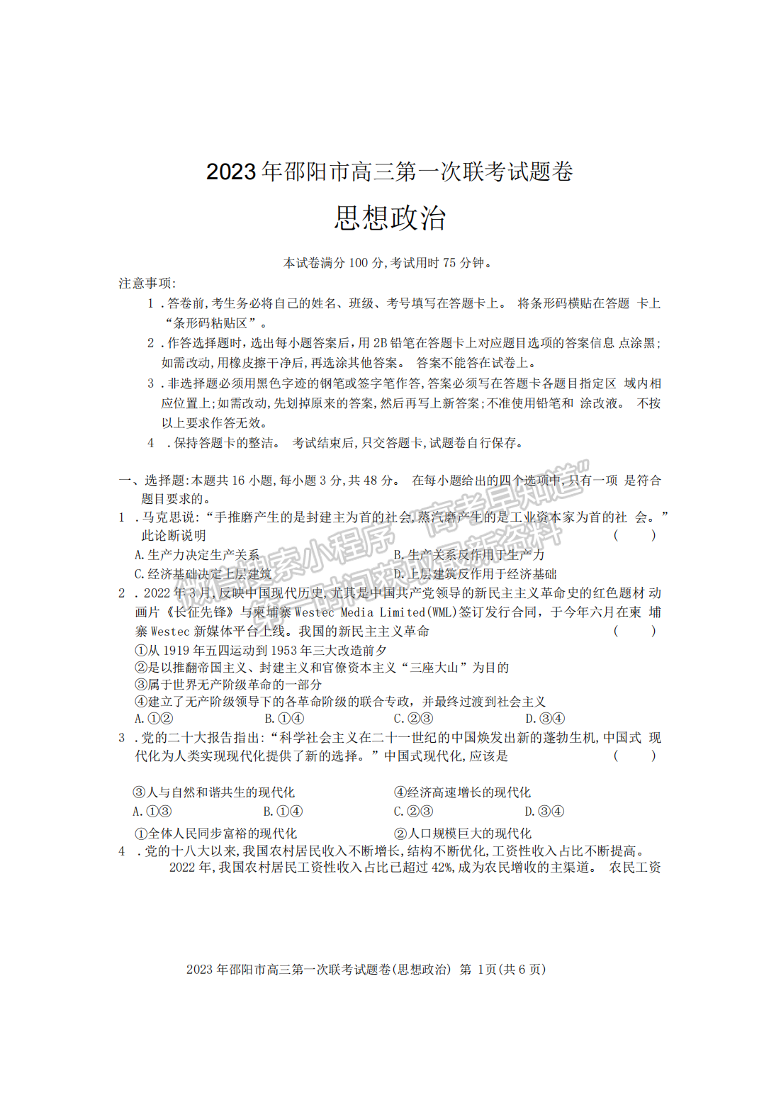 2023湖南邵陽一模政治試卷及答案