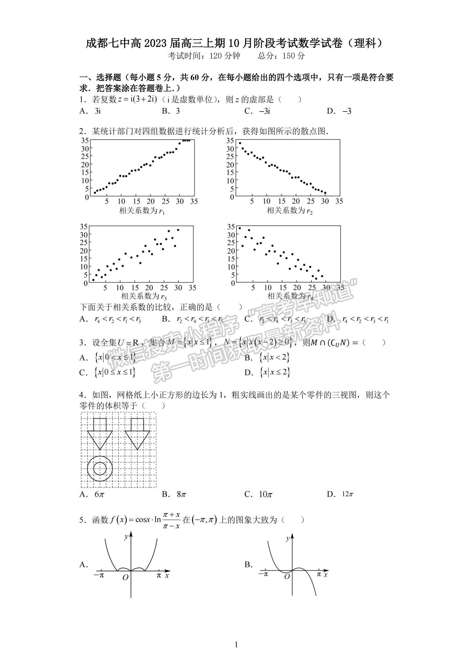 2023四川省成都七中高三上學(xué)期10月階段考試?yán)頂?shù)試題及參考答案