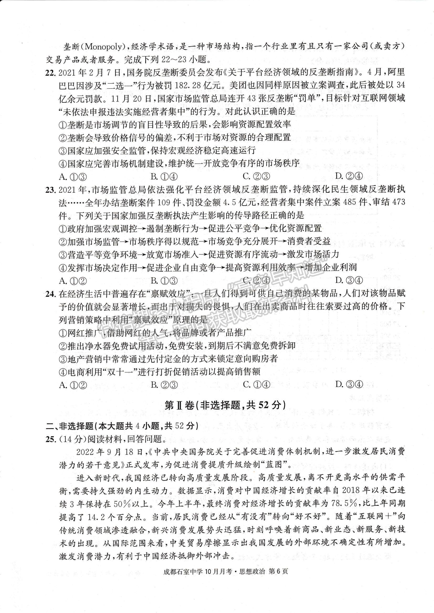 2023四川省成都石室中學(xué)高三上學(xué)期10月月考政治試題及參考答案