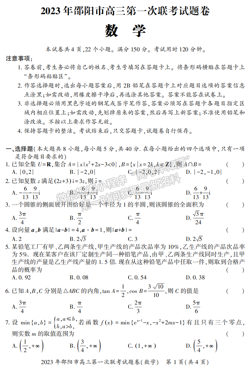 2023湖南邵陽一模數學試卷及答案